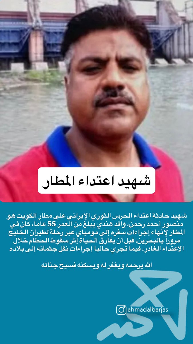 ahmadalbarjas's tweet photo. منصور أحمد رحمن 
شهيد حادثة اعتداء الحرس الثوري الإيراني على مطار الكويت، وافد هندي يبلغ من العمر 55 عاما، كان في المطار لإنهاء إجراءات سفره إلى مومباي عبر رحلة لطيران الخليج مرورا بالبحرين، قبل أن يفارق الحياة إثر سقوط الحطام خلال الاعتداء الغادر، فيما تجري حاليا إجراءات نقل جثمانه إلى بلاده

الله يرحمه ويغفر له ويسكنه فسيح جناته