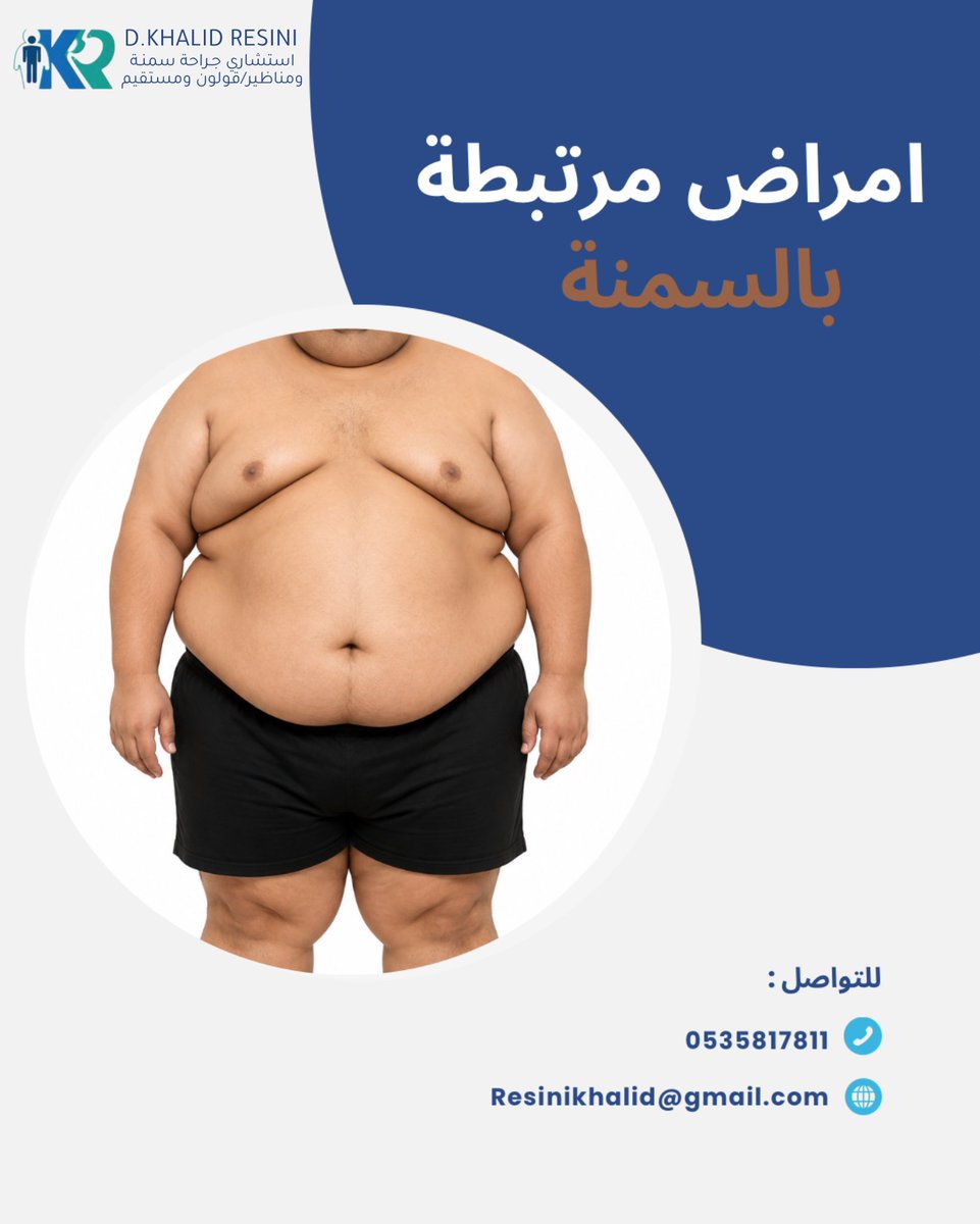 dr_Resini's tweet photo. امـراض مرتبطة بالسمنـة https://t.co/xcFGrvAjS1