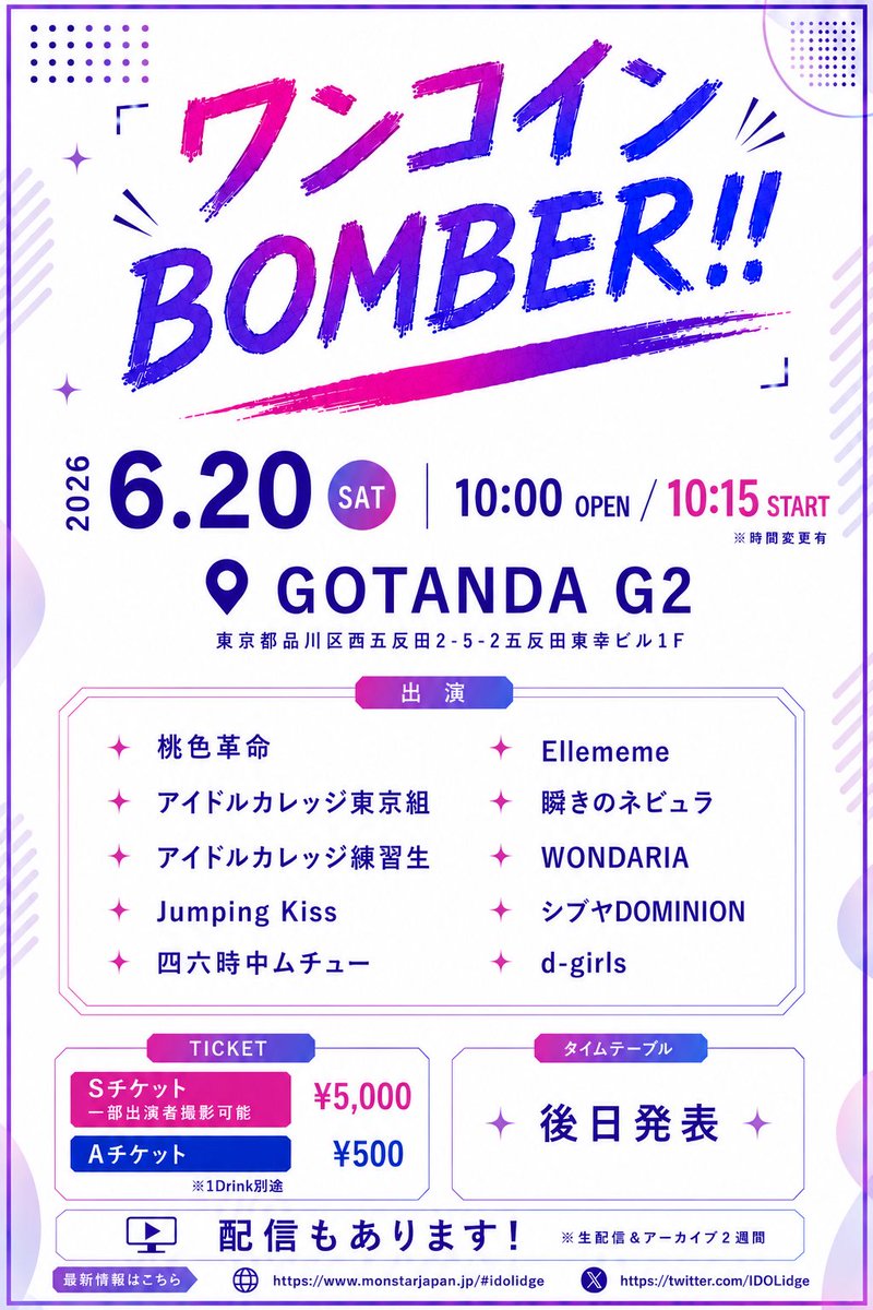 IDOLidge's tweet photo. 【速報】🪙500円

🗓️6/20土
🎪GOTANDA G2

桃色革命
アイドルカレッジ東京組
アイドルカレッジ練習生
Jumping Kiss
四六時中ムチュー
シブヤDOMINION
d-girls
Ellememe
瞬きのネビュラ
WONDARIA 他

🎟️500円-
https://t.co/cxGULtfOpH
※6/5 10時発売

🎥配信
https://t.co/SF57KTuTmI https://t.co/4QaS4vn0ow