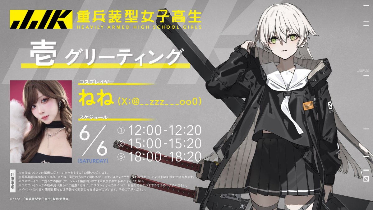 juheiso_anime's tweet photo. ／
 イベント情報📢
＼
#グッドスマイルフェス 2026東京
人気コスプレイヤー ねねさんによるキャラクター「壱（いち）」のグリーティングが決定！

▷日程：2026年6月6日(土)〜7日(日)
▷会場：ベルサール秋葉原
※ねねさん出演は6/6（土）のみ

https://t.co/xbyV80NtzU
 
#重兵装型女子高生 https://t.co/Hrx7gb48z2
