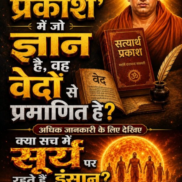 SunilKu24969846's tweet photo. #महर्षिदयानंदसरस्वती_कीसच्चाई
क्या 'सत्यार्थ प्रकाश' ← में जो ज्ञान है, वह से वेदों से प्रमाणित हे?
महर्षि दयानन्द सस्स्वती
वेद
ॐ

अधिक जानकारी के लिए देखिए

 MAHARISHI DAYANAND

के इस दावे का असली सच

वीडियो देखें

Satlok AshramNewsChannel

YouTube Channel
Visit Sa News Channel https://t.co/5FdksYAPMv