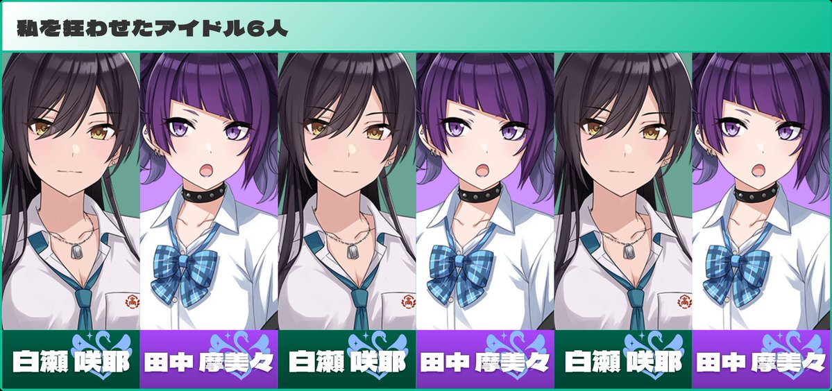 私を狂わせたアイドル6人 白瀬 咲耶／田中 摩美々／白瀬 咲耶／田中 摩