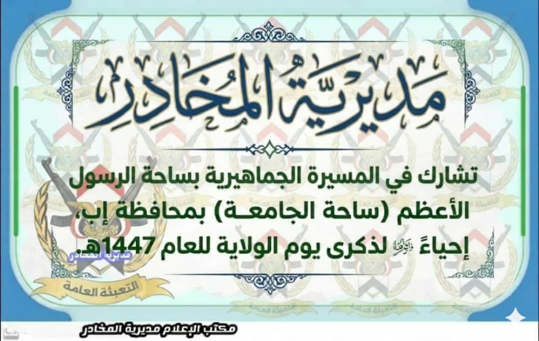 LythHsab's tweet photo. #مديرية_المخادر
من ساحة الرسول الاعظم نحيي ذكرى يوم الولاية 1447هجري
#يوم_الولاية 
#عيد_الغدير_الأغر 
#علي_أمير_المؤمنين 
#علي_بن_أبي_طالب https://t.co/f5bBzHKl7i