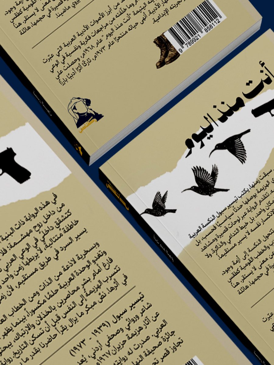 rasas_pub's tweet photo. ً

رواية أنت منذ اليوم للكاتب تيسير سبول.

واحدة من أبرز الروايات العربية التي تناولت آثار ما بعد حرب 1967، ليس بوصفها حدثًا سياسيًا فقط، بل كأزمة إنسانية ووجودية عميقة. رواية قصيرة بحجمها، كبيرة بأثرها، وما زالت أسئلتها حاضرة حتى اليوم.

#منشورات_رصاص #تيسير_سبول #قراء https://t.co/AM9rq7lSVT