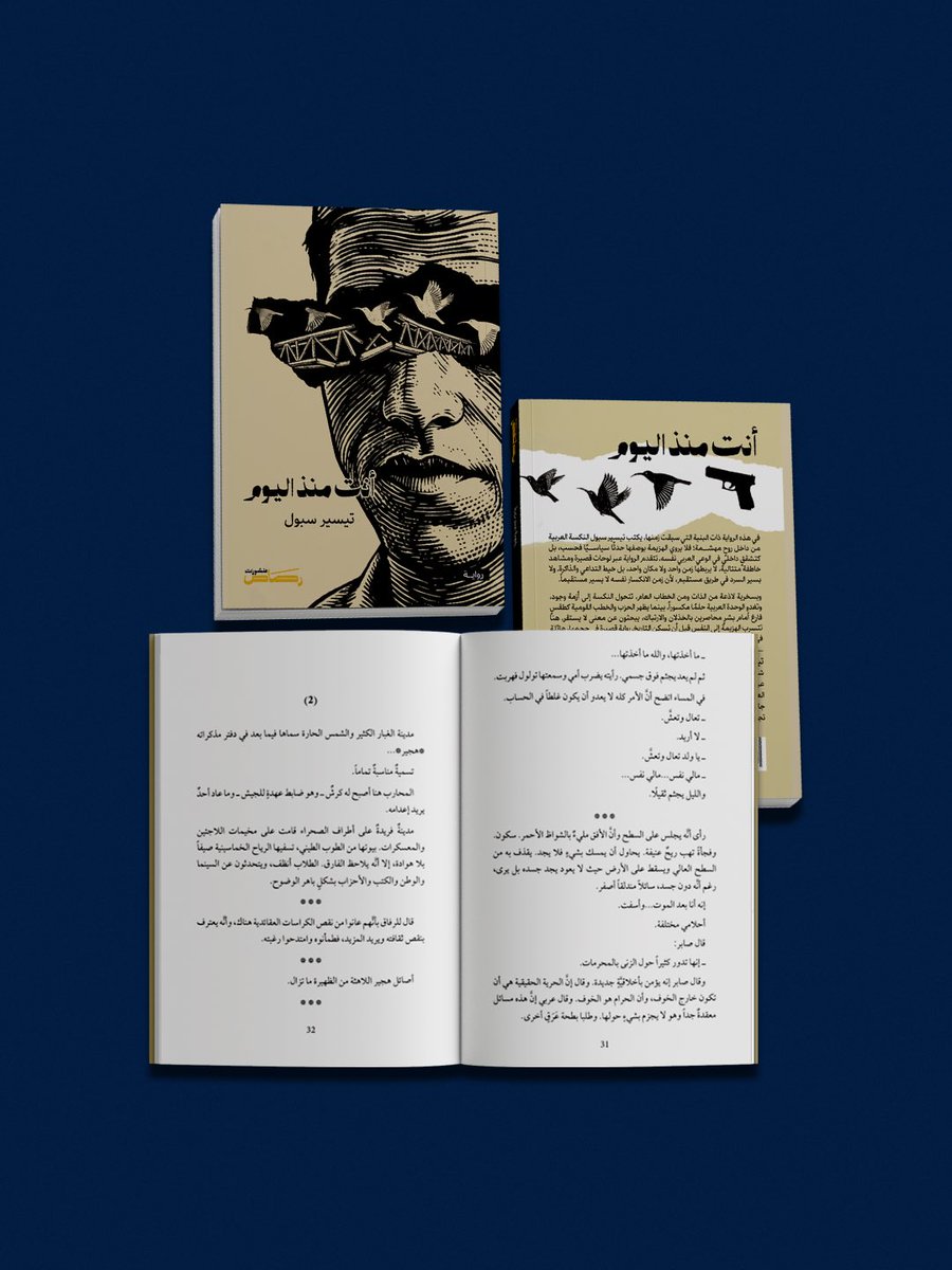 rasas_pub's tweet photo. ً

رواية أنت منذ اليوم للكاتب تيسير سبول.

واحدة من أبرز الروايات العربية التي تناولت آثار ما بعد حرب 1967، ليس بوصفها حدثًا سياسيًا فقط، بل كأزمة إنسانية ووجودية عميقة. رواية قصيرة بحجمها، كبيرة بأثرها، وما زالت أسئلتها حاضرة حتى اليوم.

#منشورات_رصاص #تيسير_سبول #قراء https://t.co/AM9rq7lSVT