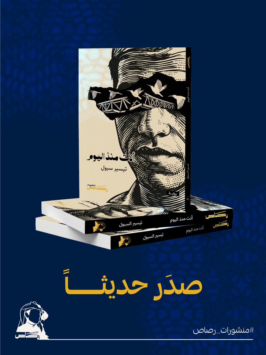 rasas_pub's tweet photo. ً

رواية أنت منذ اليوم للكاتب تيسير سبول.

واحدة من أبرز الروايات العربية التي تناولت آثار ما بعد حرب 1967، ليس بوصفها حدثًا سياسيًا فقط، بل كأزمة إنسانية ووجودية عميقة. رواية قصيرة بحجمها، كبيرة بأثرها، وما زالت أسئلتها حاضرة حتى اليوم.

#منشورات_رصاص #تيسير_سبول #قراء https://t.co/AM9rq7lSVT