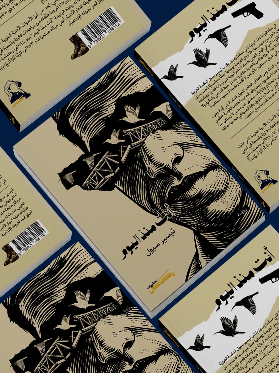 rasas_pub's tweet photo. ً

رواية أنت منذ اليوم للكاتب تيسير سبول.

واحدة من أبرز الروايات العربية التي تناولت آثار ما بعد حرب 1967، ليس بوصفها حدثًا سياسيًا فقط، بل كأزمة إنسانية ووجودية عميقة. رواية قصيرة بحجمها، كبيرة بأثرها، وما زالت أسئلتها حاضرة حتى اليوم.

#منشورات_رصاص #تيسير_سبول #قراء https://t.co/AM9rq7lSVT