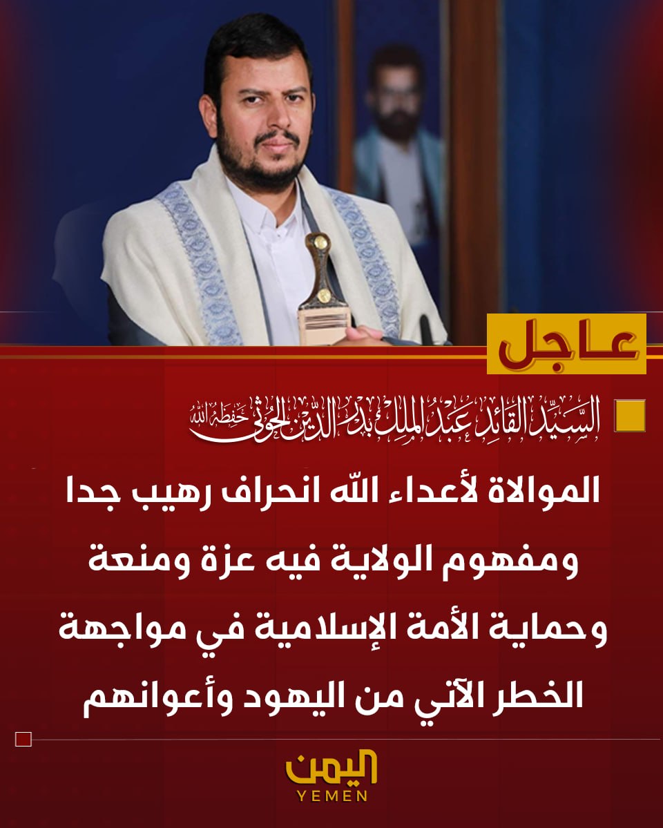 y___hadree's tweet photo. 🟥 قائد الثورة:

🔻 الموالاة لأعداء الله انحراف رهيب جدا ومفهوم الولاية فيه عزة ومنعة وحماية الأمة الإسلامية في مواجهة الخطر الآتي من اليهود وأعوانهم https://t.co/dpuAZTWaWs