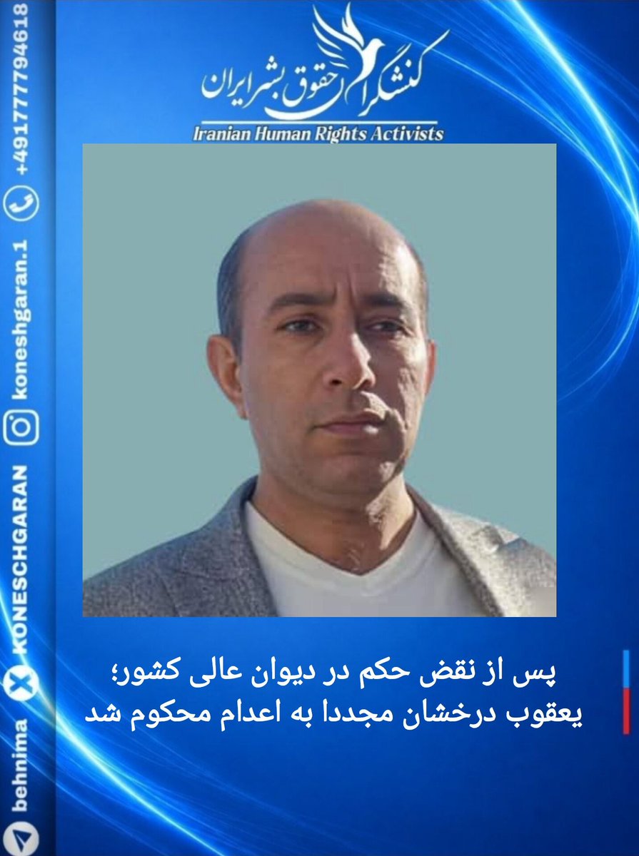 behnima765's tweet photo. پس از نقض حکم در دیوان عالی کشور؛ یعقوب درخشان مجددا به اعدام محکوم شد 

#یعقوب_درخشان، زندانی سیاسی محبوس در زندان لاکان #رشت، پس از نقض حکم اعدامش در دیوان عالی کشور و ارجاع پرونده به شعبه هم‌عرض، مجدداً در دادگاه انقلاب رشت به اعدام محکوم شد.

 پس https://t.co/2cjgfLXSbA https://t.co/92avYeoJTY