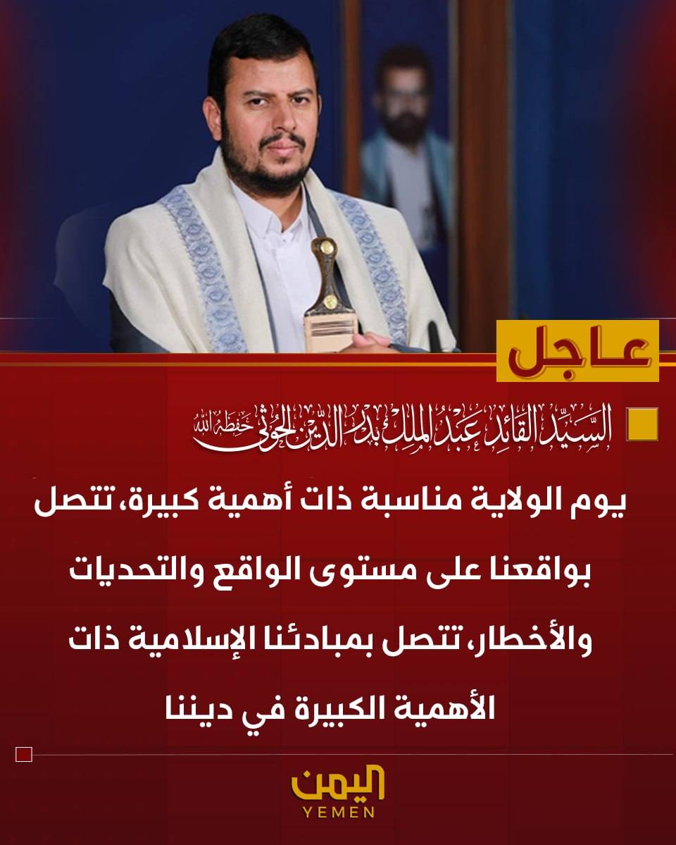 y___hadree's tweet photo. 🟥 قائد الثورة:

🔻 يوم الولاية مناسبة ذات أهمية كبيرة، تتصل بواقعنا على مستوى الواقع والتحديات والأخطار، تتصل بمبادئنا الإسلامية ذات الأهمية الكبيرة في ديننا https://t.co/0TljVhUe3j