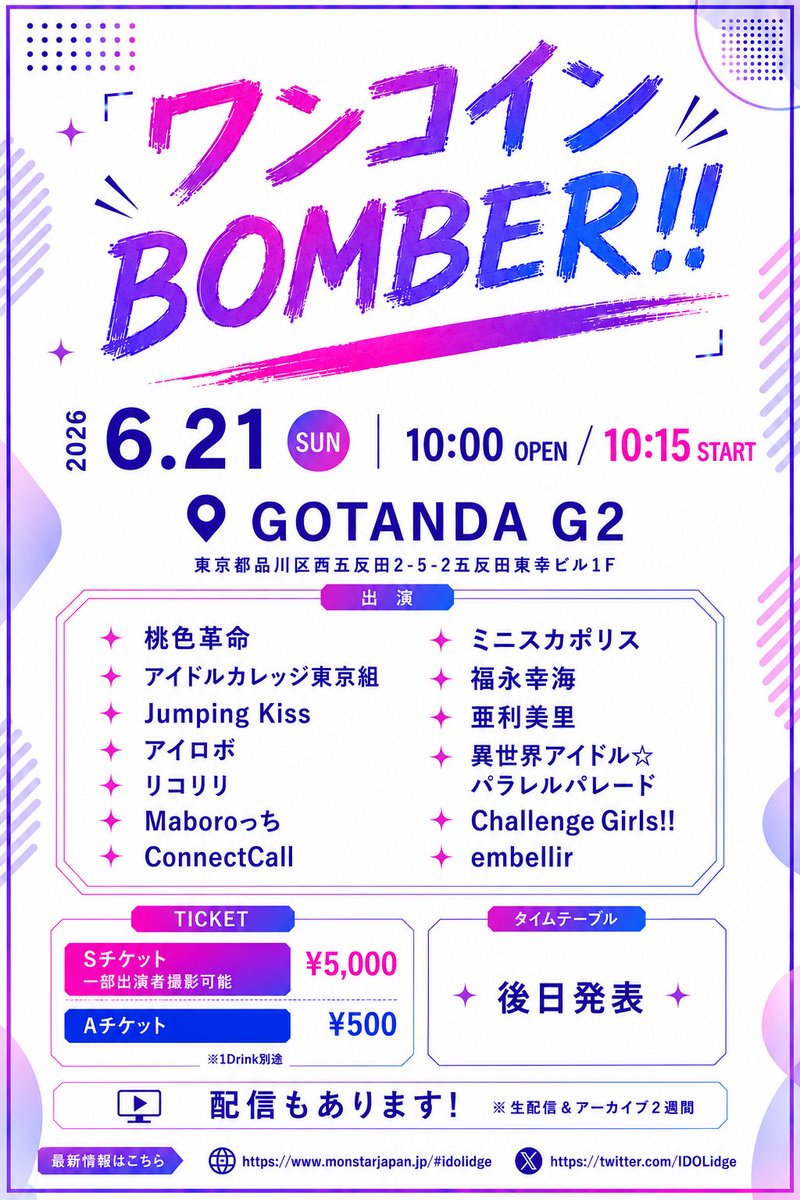 IDOLidge's tweet photo. 【速報】🪙500円

🗓️6/21日
🎪GOTANDA G2

桃色革命
アイドルカレッジ東京組
Jumping Kiss
アイロボ
リコリリ
Maboroっち
ConnectCall
ミニスカポリス
福永幸海
亜利美里
異世界アイドル☆パラレルパレード
embellir他

🎟️500円-
https://t.co/TrDqNZZVJ6
※6/5 10時-

🎥配信
https://t.co/ok3XlwMcHW https://t.co/50S4ydOJ3x