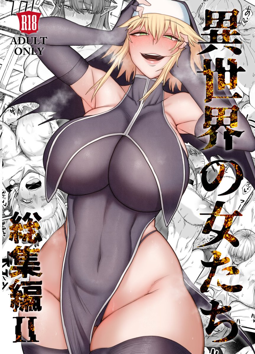 現在異世界の女たち総集編Ⅱを制作中です!!(表紙もロゴもいろいろまだ仮です)
描き下ろし40Pほど予定しています!!!!
この表紙の子はまさか・・・!?
頑張って描いてます!!!!
リプライにリンク載せておくのでお気に入り追加よろしくお願いします～♥♥♥ 