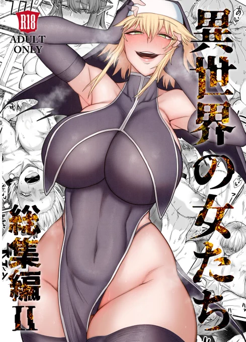 現在異世界の女たち総集編Ⅱを制作中です!!(表紙もロゴもいろいろまだ仮です) 描き下ろし40Pほど予定しています!!!! この表紙の子はまさか・・・!? 頑張って描いてます!!!! リプライにリンク載せておくのでお気に入り追加よろしくお願いします～