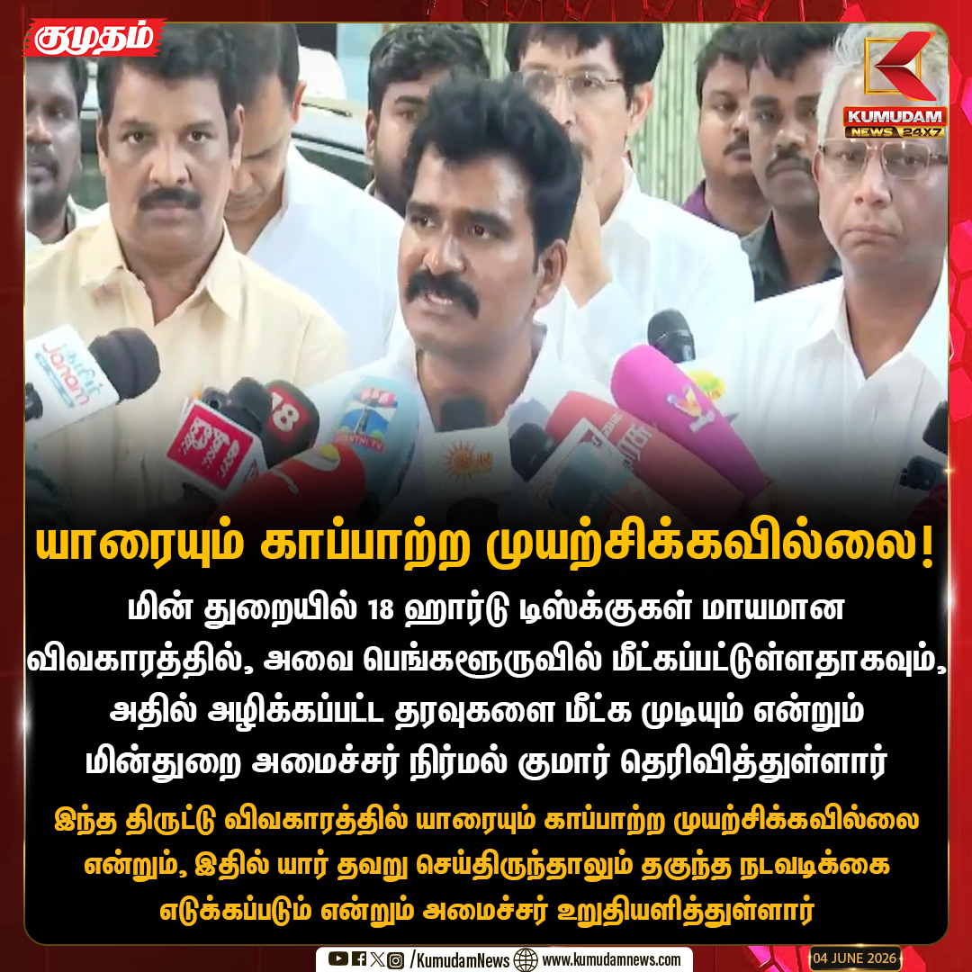 kumudamNews24x7's tweet photo. ஹார்டு டிஸ்க்குகள் மீட்பு: அமைச்சர் நிர்மல் குமார் உறுதி

#TNEBTheft #HardDiskRecovered #MinisterNirmalKumar #TNGovt #StrictAction #Kumudamnews24x7 https://t.co/kN2vaurqhz https://t.co/jXuniiDlGj
