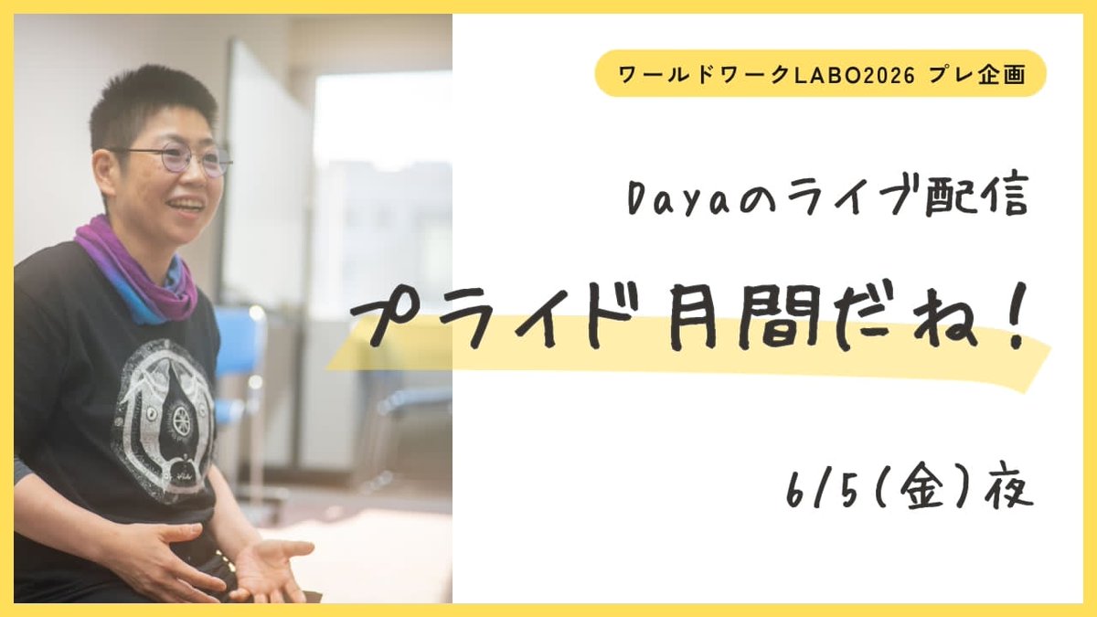 dayanow's tweet photo. 6月はプライド月間ですね！ 

 ”プライド月間（Pride Month）”は、多様な性や生き方を祝福し、一人ひとりが自分らしく生きられる社会について考える月間です。 

 「プライド（Pride）」とは、自分の存在を恥じるのではなく誇りを持つこと。差別や偏見の歴史を忘れず、誰もが尊重される社会への願いが込められています。 

 ジェンダーやセクシュアリティをめぐる様々な声にミミヲカタムケル場を作っているワールドワークのプレ企画としても、Daya個人としても何か発信したいなと思い、急遽ライブ配信することにしました！

  6月5日(金)の夜、ですが具体的な時間はまた明日お知らせしますー。

ライブ配信は、Facebookのアカウントで行います。https://t.co/QKIUPf7FxO

（FBやってないかたごめんなさい。後日YouTubeにもあっぷするかもしれません。）