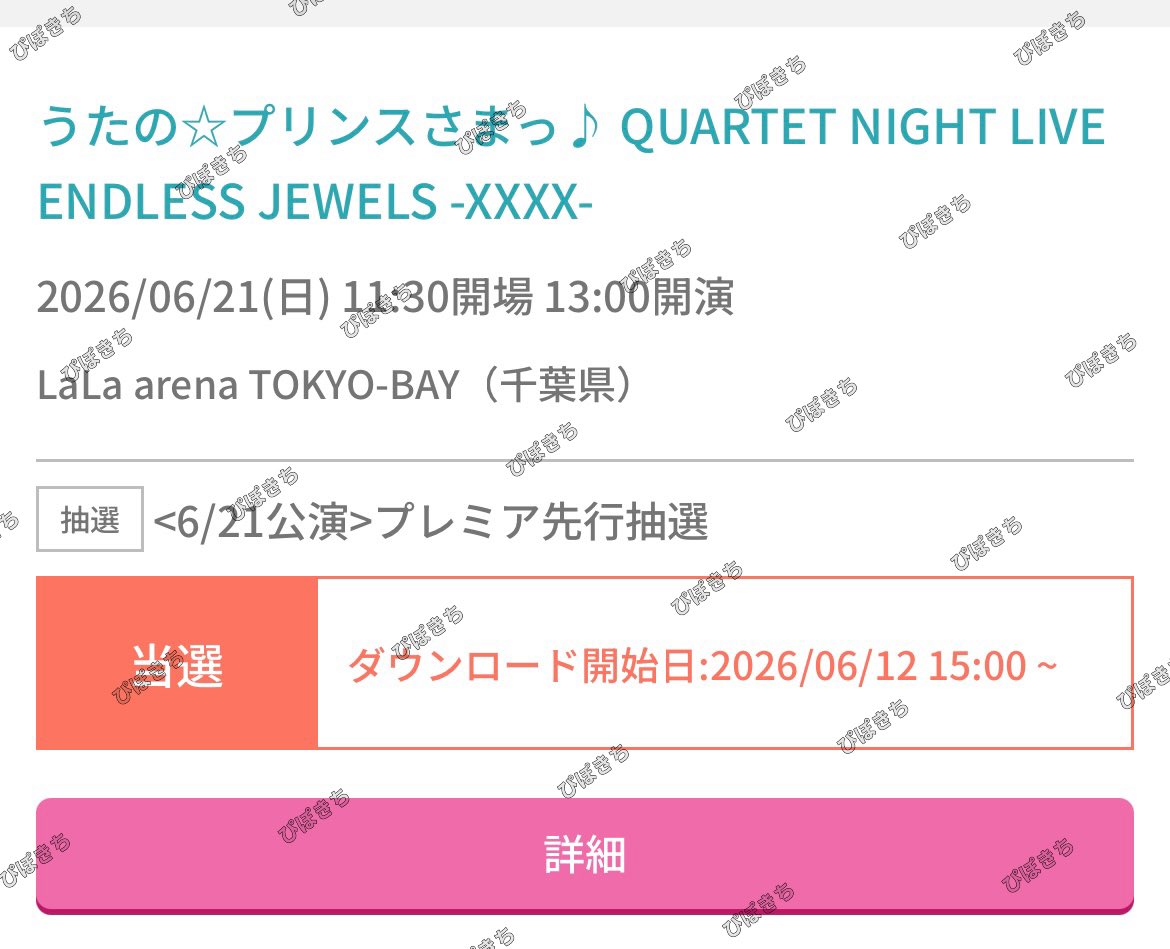 natsu_kaze_'s tweet photo. 【同行/譲渡】うたプリ ENDLESS JEWELS -XXXX- カルライ カルナイ ライブ タブナイ チケット 現地

譲)千葉公演 6/21 1枚

求)定価+手数料

先着順ではございません。
円盤先行当選分ですが、座席不問でお願いします。DM解放。
詳細は画像をご覧ください。 https://t.co/JRtZAl52HS