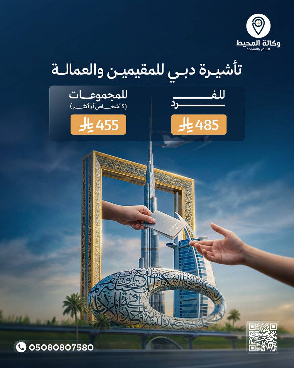 OceanAgency0's tweet photo. تأشيرة دبي متوفرة للمقيمين والعمالة المنزلية بسهولة وسرعة 🪄

💰 سعر الفرد: 485 ريال
 لو كنتم مجموعة 5 أشخاص أو أكثر.. السعر يصير 455 ريال فقط

تواصل معنا:
📌https://t.co/izviHjZDa9

#السعودية #سفر #تأشيرة_سياحية #دبي #الامارات #سياحة #ابوظبي #عجمان #الصيف https://t.co/XDYiwXLBAO