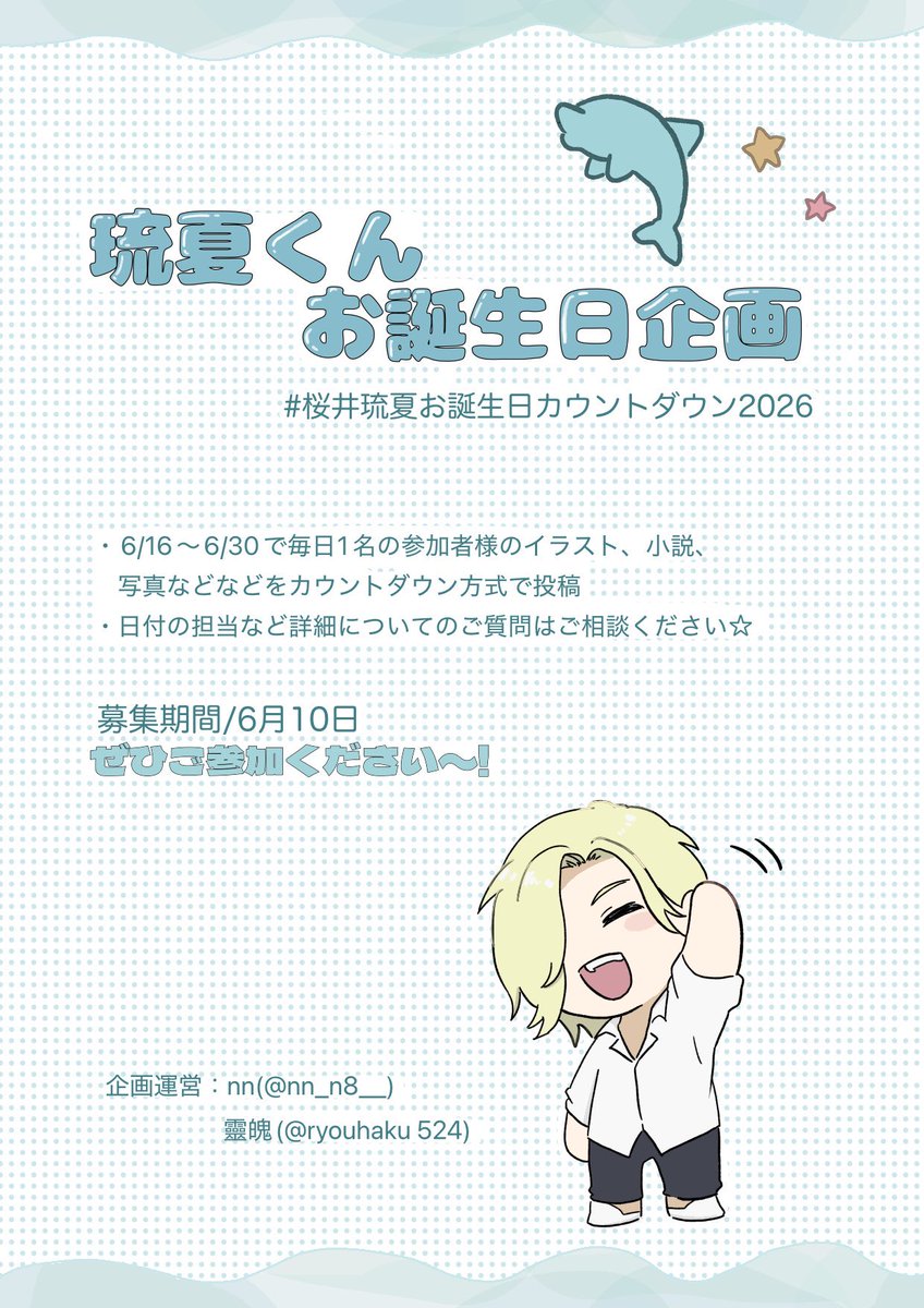 nn_n8__'s tweet photo. 🐬琉夏くんお誕生日企画🪽
『桜井琉夏お誕生日カウントダウン2026』への参加者募集

募集期間:6/10まで
募集人数:13名

詳細は画像をご覧ください↓
参加希望の方は、お気軽にリプ又はDMお願いいたします！
企画運営:靈魄(@ryouhaku524 )
                nn(@nn_n8__ )
 #桜井琉夏カウントダウン2026 https://t.co/6APSehVjZ0