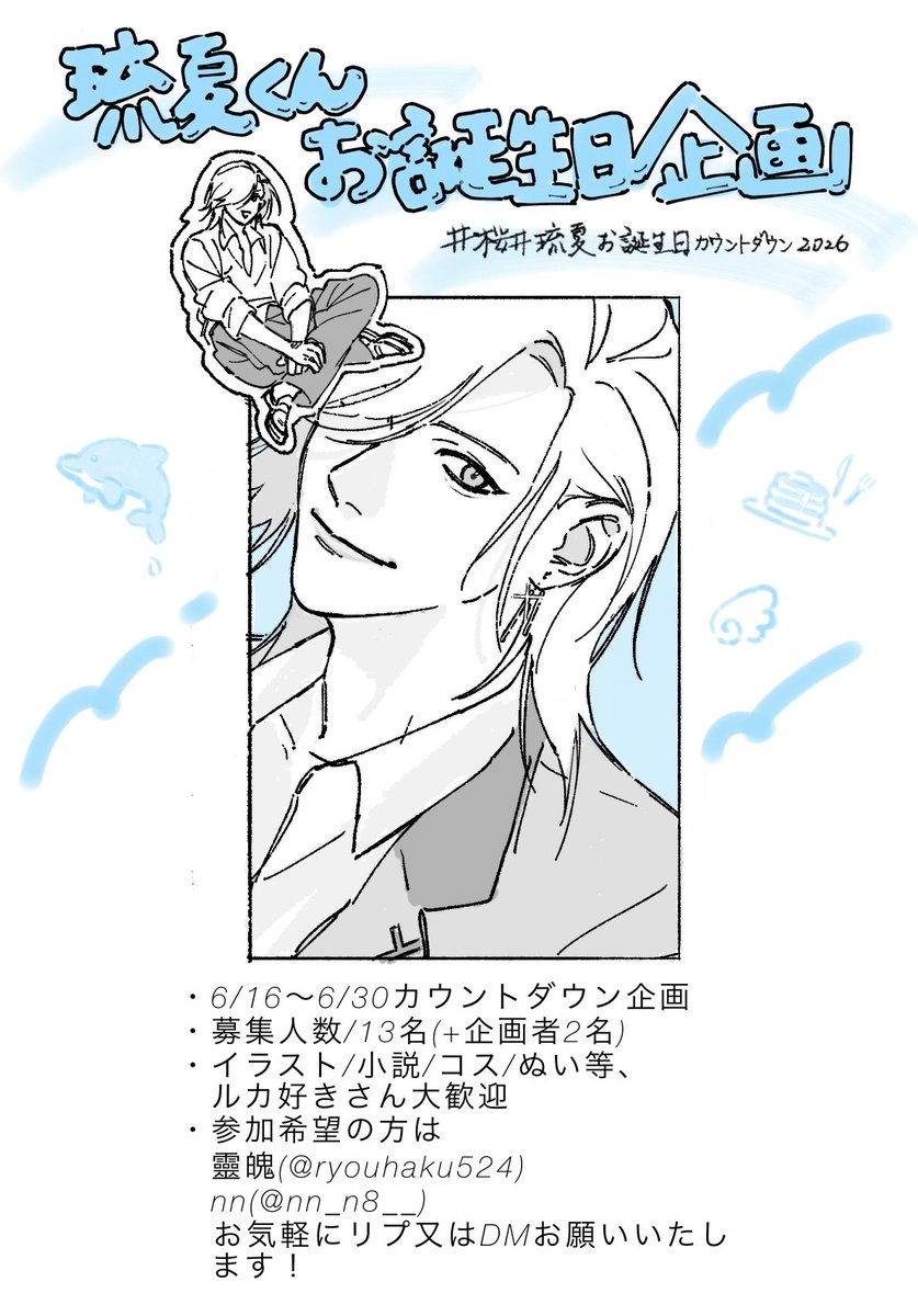 nn_n8__'s tweet photo. 🐬琉夏くんお誕生日企画🪽
『桜井琉夏お誕生日カウントダウン2026』への参加者募集

募集期間:6/10まで
募集人数:13名

詳細は画像をご覧ください↓
参加希望の方は、お気軽にリプ又はDMお願いいたします！
企画運営:靈魄(@ryouhaku524 )
                nn(@nn_n8__ )
 #桜井琉夏カウントダウン2026 https://t.co/6APSehVjZ0