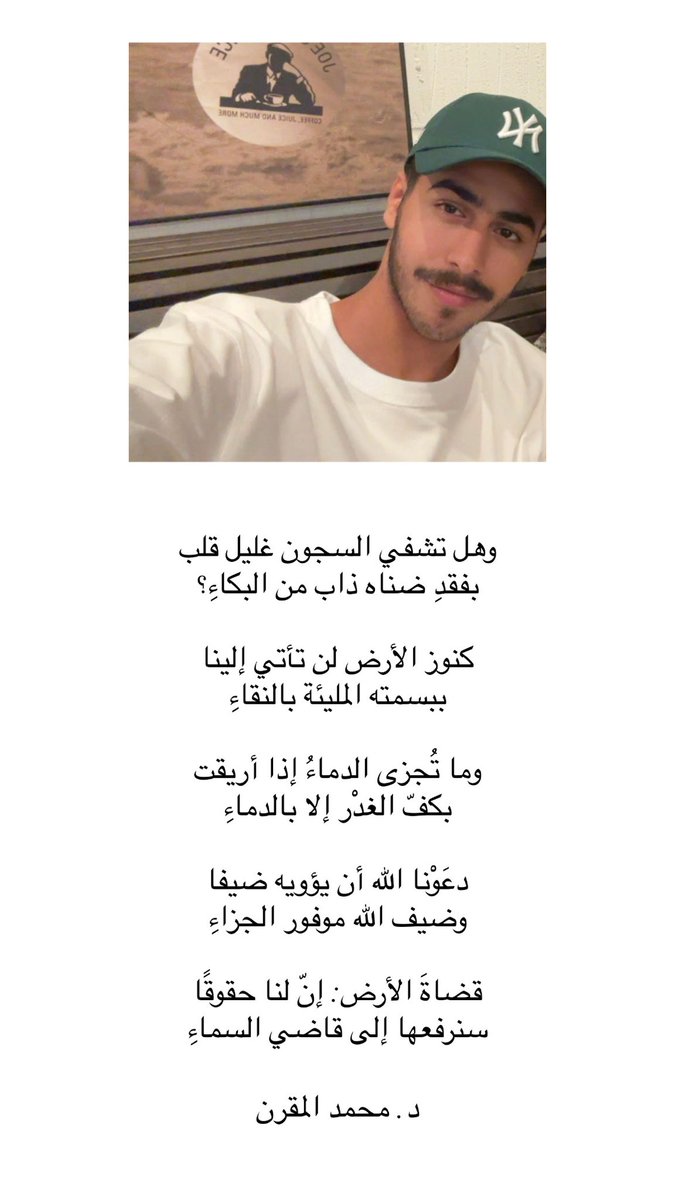 ShathaAlQassem's tweet photo. وهل تشفي السجون غليل قلب
بفقدِ ضناه ذاب من البكاءِ؟

كنوز الأرض لن تأتي إلينا
ببسمته المليئة بالنقاءِ

وما تُجزى الدماءُ إذا أريقت
بكفّ الغدْر إلا بالدماءِ

دعَوْنا الله أن يؤويه ضيفا
وضيف الله موفور الجزاءِ

قضاةَ الأرض: إنّ لنا حقوقًا
سنرفعها إلى قاضي السماءِ
#محمد_القاسم 
@DrMohmdAlmogren