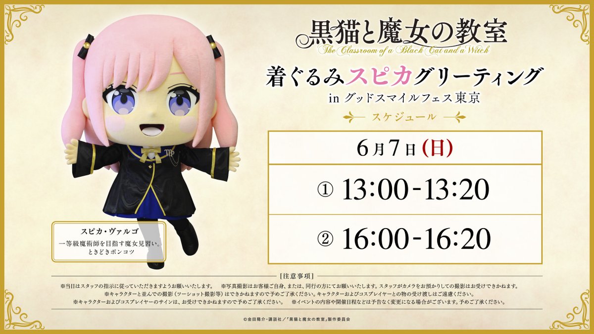 witch_classroom's tweet photo. 🌟#着ぐるみスピカ グリーティング情報
￣￣￣￣￣￣￣￣￣￣￣￣￣￣￣
#グッドスマイルフェス にて着ぐるみスピカグリーティング開催🎉
是非会場までお越しください♪

TVアニメ『#黒猫と魔女の教室 』#猫魔女 https://t.co/L2CiJQCTA0