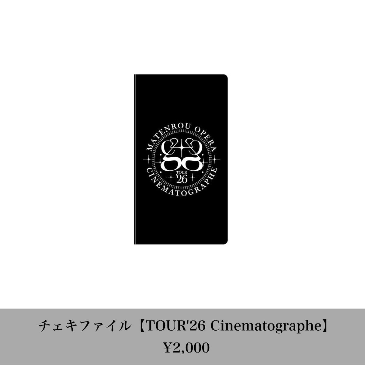 新グッズ拡大図③】 ○チェキファイル 【TOUR'26 Cinematographe