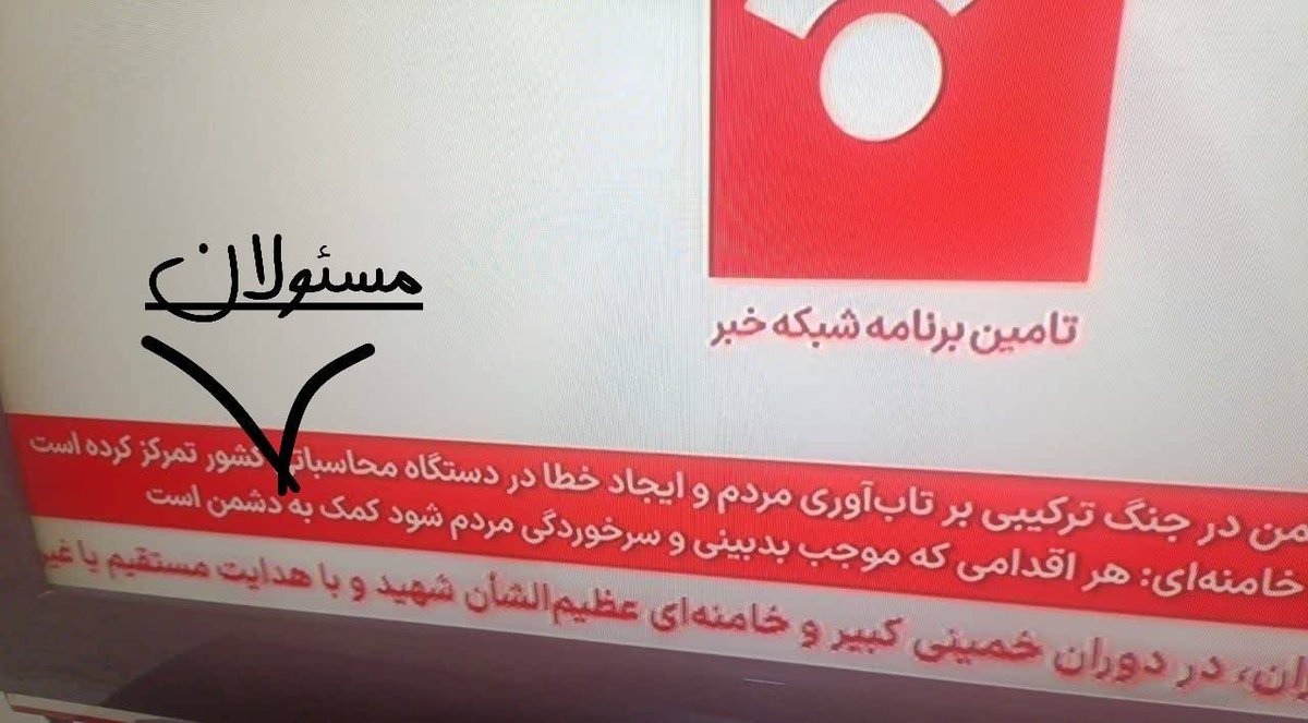 ayyarom's tweet photo. آقای جبلی! به چه مجوزی رسانه‌ی ملی پیام رهبر انقلاب در خصوص خطای محاسباتی رو تحریف و کلمه «مسئولان» رو حذف میکنه؟ پیگیری کنید که چه کسانی و به چه علت مسبب این اشتباهات مشکوک و مکرر هستن؟ https://t.co/nc13BoLCaa
