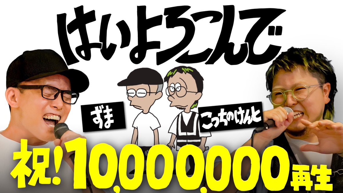 ZUMA_2416's tweet photo. けんとくんといっしょに歌わせていただいた #はいよろこんで が
なんと1000万回再生突破しました！！
チャンネル初！

みんなたくさん観てくれて、ほんとにありがとうございます😭
まじで嬉しい。

そして改めて
けんとくん、コラボありがとうございました！！！！！
https://t.co/36DOnkTBv2 https://t.co/yNZsgz8wn6