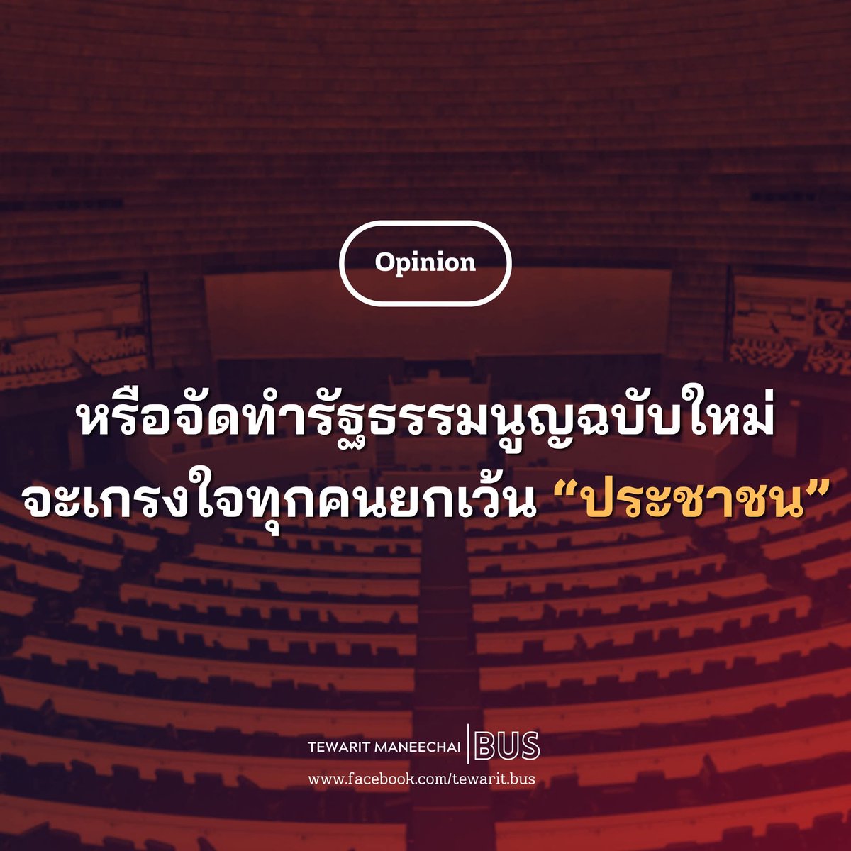 Bus_Te's tweet photo. [หรือจัดทำรัฐธรรมนูญฉบับใหม่จะเกรงใจทุกคนยกเว้น “ประชาชน”]
.
ภาพรวมของการแก้ไขรัฐธรรมนูญมาตรา 256 ในส่วนของร่างพรรคเพื่อไทยจบลงอย่างรวดเร็วภายในเวลาไม่ถึง 24 ชั่วโมงนับจากพรรคภูมิใจไทยสั่ง สส. ถอนชื่ออย่างกะทันหันในวันที่ 3 มิถุนายน จนกระทั่งเที่ยงวันต่อมา (4 มิถุนายน) จุลพันธ์ อมรวิวัฒน์ หัวหน้าพรรคเพื่อไทย ต้องออกมาแถลงข่าวชะลอการยื่นร่างและพร้อมปรับแก้ที่มา สสร. ให้ลู่ตามแนวทางของภูมิใจไทย หลังได้รับเสียงสนับสนุนจากทั้งพรรคภูมิใจไทยและพรรคประชาชนมาแล้ว ปรากฏการณ์นี้สะท้อนให้เห็นถึงสภาวะแห่งความกลัวและการยอมจำนนต่อกลไกที่เป็นกับดักนี้อย่างราบคาบ
.
ประเด็นที่ภูมิใจไทยนำมาใช้เป็นโล่กำบังในการถอนชื่อออกจากร่างแก้รัฐธรรมนูญในครั้งนี้คือความ “เกรงใจ” ต่อคำวินิจฉัยศาลรัฐธรรมนูญที่ 18/2568 ซึ่งรัฐส���าเคยส่งเรื่องไปถามเพียงว่า “ต้องทำประชามติกี่ครั้งและอย่างไร” ในการทำรัฐธรรมนูญฉบับใหม่ แต่ศาลรัฐธรรมนูญกลับเขียนข้อความ “แถม” พ่วงท้ายมาในลักษณะส่วนขยายว่า “รัฐสภาไม่อาจให้ประชาชนเลือกผู้ร่างรัฐธรรมนูญ (สสร.) ได้โดยตรง” ทั้งที่สภาไม่ได้ถาม
.
หากเราย้อนไปพิจารณาโครงสร้างคำวินิจฉัยรายบุคคลของตุลาการทั้ง 9 ท่าน จะพบความจริงว่ามีตุลาการเพียง 3 ท่านเท่านั้น คือ วิรุฬห์ แสงเท���ยน นภดล เทพพิทักษ์ และจิรนิติ หะวานนท์ ที่ระบุเรื่องนี้ไว้ชัดเจน ขณะที่อีก 3 ท่านไม่ได้แสดงความเห็น ส่วนตุลาการอุดม สิทธิวิรัชธรรม ระบุเพียงว่า สสร. ไม่อาจยกร่างรัฐธรรมนูญฉบับใหม่ได้โดยตรง ซึ่งอาจตีความได้ว่าประชาชนเลือกตั้ง สสร. ได้ แต่ สสร. ไม่มีอำนาจแก้รัฐธรรมนูญโดยตรง และตุลาการที่เหลือก็ไม่ได้เขียนคำวินิจฉัยในประเด็นนี้
.
ข้อความแถมดังกล่าวจึงไม่ได้มาจากมติเสียงข้างมากที่ตกผลึกในประเด็นนี้โดยตรง น้ำหนักในการผูกพันทุกองค์กรในทางนิติศาสตร์จึงต่ำมาก และในทางปฏิบัติรัฐสภายังคงมีอำนาจเต็มในการ “ริเริ่มหรือแสดงความต้องการ” เพื่อให้เกิดกระบวนการที่ประชาชนเลือก สสร. โดยตรงได้ โดยการนำเรื่องนี้ไปใส่ไว้ในคำถามประชามติรอบสองที่ว่าด้วยวิธีการจัดทำรัฐธรรมนูญใหม่นี้เพื่อให้ประชาชนในฐานะผู้ทรงอำนาจสถาปนารัฐธรรมนูญสูงสุดเป็นคนอนุมัติ ว่า “ประชาชน” จะให้ “ประชาชน” เลื���กผู้ร่างโดยตรงไหม ซึ่งหากผ่านความเห็นชอบจากประชาชนศาลรัฐธรรมนูญก็ไม่มีสิทธิ์ขัดขวาง
.
แต่คำถามคือในเมื่อช่องทางและหลักการตามกฎหมายยังมีพื้นที่ให้สู้ ทำไมพรรคการเมืองไทยที่เสนอร่างแก้รัฐธรรมนูญทุกพรรคทั้งภูมิใจไทย เพื่อไทย และพรรคประชาชนจึงเลือกที่จะยอมหมอบราบตั้งแต่ยังไม่เริ่มต้นกระบวนการ โดยไม่เปิดทางให้ประชาชนมีโอกาสเลือกผู้ร่างรัฐธรรมนูญได้���ดยตรง
.
ผมมองว่าสิ่งที่เกิดขึ้นสะท้อนให้เห็นถึงลำดับชั้นของความเกรงใจในการเมืองไทยได้อย่างชัดเจน นักการเมืองจัดสรรความเกรงใจของตนเองให้แก่กล��่มผู้ถือครองอำนาจ แต่กลับละเลยความหวังของประชาชน หรือแม้กระทั่งเสียงโหวตเห็นชอบให้มีรัฐธรรมนูญใหม่ 21 ล้านเสียงอันเป็นการประกาศว่าประชาชน “แตกหัก” กับรัฐธรรมนูญ 2560 ไปเรียบร้อยแล้ว
.
- เกรงใจอันดับ 1 ศาลรัฐธรรมนูญ:  พรรคการเมืองกลัวนิติสงคราม มาตรฐานจริยธรรม และการยุบพรรค จึงยอมตัดแต่งโมเดล สสร. ทิ้งคูหาเลือกตั้งตรงตั้งแต่แรก แล้วออกแบบระบบรวมมิตรที่ประชาชนค��ดเลือกเบื้องต้นจากนั้นรัฐสภาเลือกขั้นสุดท้ายเพื่อเลี่ยงบาลีคำสั่งแถม แม้แต่ร่างแก้ไขรัฐธรรมนูญของพรรคประชาชนเองก็ใช้แนวทางนี้ ทั้งที่รู้ว่าทำให้ขาดความชอบธรรมทางประชาธิปไตยตั้งแต่ต้นน้ำ 
.
- เกรงใจอันดับ 2 วุฒิสภา: พรรคเพื่อไทยกลัวว่าจะไม่ได้เสียง 1 ใน 3 (67 เสียง) จาก สว. ชุดใหม่ จึงยอมยกอำนาจพิเศษให้สภาบนเข้ามามีส่วนออกใบอนุญาตเนื้อหาสาระของร่างรัฐธรรมนูญ��หม่ขั้นสุดท้ายของ สสร. ได้ 
.
ทั้งนี้เมื่อเดือนตุลาคม ปี 2568 รัฐสภาโดยเฉพาะ สว. 108 เสียง เองก็เคยผ่านร่างพรรคประชาชนที่มีคูหาและไม่ได้เพิ่มอำนาจพิเศษให้ สว. ทั้งที่ศาลเพิ่งมีคำวินิจฉัยไปเพียง 1 เดือน  คำถามคือ  ซึ่งในครั้งนี้พรรคการเมืองจะกลัว สว. ที่ยังมีองค์ประกอบเดิมไปเพราะเหตุใด หรือจริง ๆ แล้วพรรคการเมืองยอมรับว่า สว. จะใช้หลักการพิจารณาที่ต่างจากเดือนตุลาคมปีที่ผ่านมา
.
- ไม่เกรงใจเลย คือ ประชาชน: นักการเมืองยอมหันหลังให้หลั��การ ยอมตัดคูหาเลือกตั้งตรงทิ้งเพื่อเอาใจศาลและ สว. แต่สุดท้ายก็ยังต้องบากหน้าไปขอให้ประชาชนช่วยหย่อนบัตรลงประชามติรับรองร่างที่ถูกตัดต่ออำนาจประชาชนนี้ มองประชาชนเป็นเพียง “ตรายาง” ในขั้นตอนสุดท้าย
.
สิ่งเหล่านี้คือพฤติกรรมเกรงใจทุกคนยกเว้นประชาชน ทั้งที่คนกดสวิตช์ให้มีการจัดทำรัฐธรรมนูญใหม่คือประชาชน คนที่จะให้ผ่านวิธีการจัดทำคือประชาชน และคนที่จะรับรองเนื้อหาก็คือประชาชน แต่พวกเขากลับเลือกที่จะเกรงใจตุลาการ 3 ท่านที่เขียนคำแถม และเกรงใจ สว. เสียงส่วนใหญ่มากกว่าเจ้าของอธิปไตย
.
[มีต่อ]