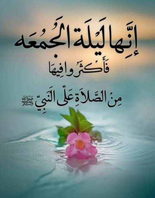 mmm450's tweet photo. 📿•┈••✦⊰🕋⊱✦••┈•📿

إِنَّهَا #ليلةُ_الجمعة مِنْ خَيْرِ الْأَيَّامِ
اللَّهُــﷻــمَّ اُكْتُبْ لَنَا فِي هَذِهِ اللَّيْلَةِ الْمَمْلُوءَةِ بِالْخَيْرَاتِ خَيْرَ الْأَقْدَارِ
وَخَيْرَ الْأَعْمَارِ، وَاِجْعَلْنَا مِنَ الْأَبْرَارِ، واسكِنّا نِعْمَ الدَّار 
وَاُحْشُرْنَا وَوَالِدِيَّنَا وَذَرِّيَّاتِنَا مَعَ الْأَخْيَارِ .

@R_t_d3wa
@islamic_pic
@___do3a1
@___do3a
@ya_allah_2
@maasm909
@1yl
@4_5050
