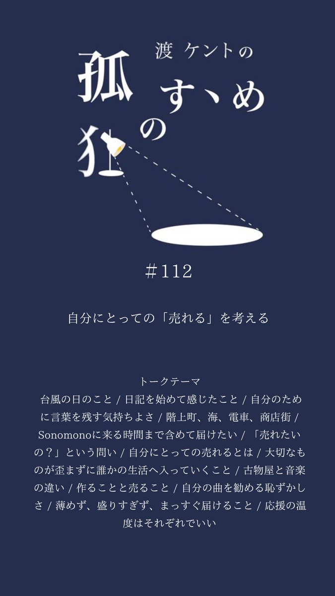 _watari_kento's tweet photo. 【Podcast更新📻】
#112 自分にとっての「売れる」を考える

https://t.co/yXOfv4NiCZ

#孤独のすゝめ https://t.co/XcsFIBgQ22