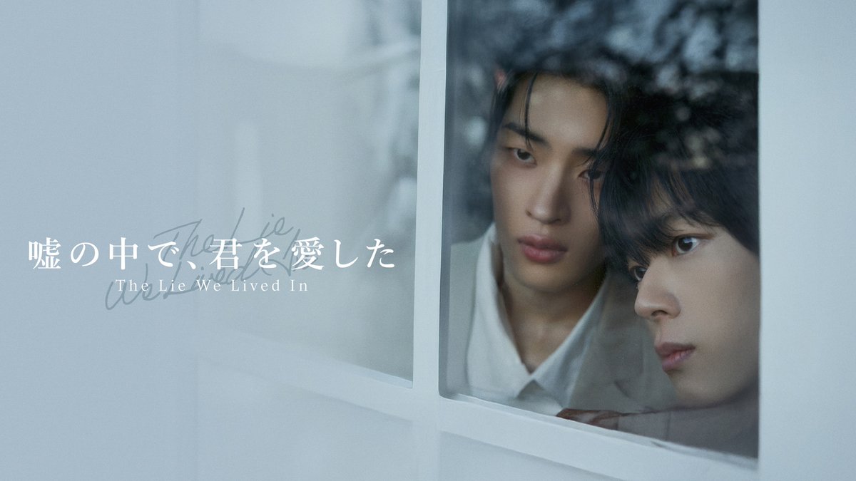 rakuten_asidra's tweet photo. ⋱今夜24時配信開始📢⋰

韓国BL「嘘の中で、君を愛した～The Lie We Lived In～」
#楽天TV で今夜24時（6/5 0時）
日韓同時配信開始🌙
ぜひお見逃しなく！
🛒販売開始も配信と同時刻

📺作品ページはこちら👇
https://t.co/w1HmQSMMLA

#嘘の中で君を愛した #거짓말이사는집 #TheLieWeLivedIn #韓国BL https://t.co/OcNbRZhqhs