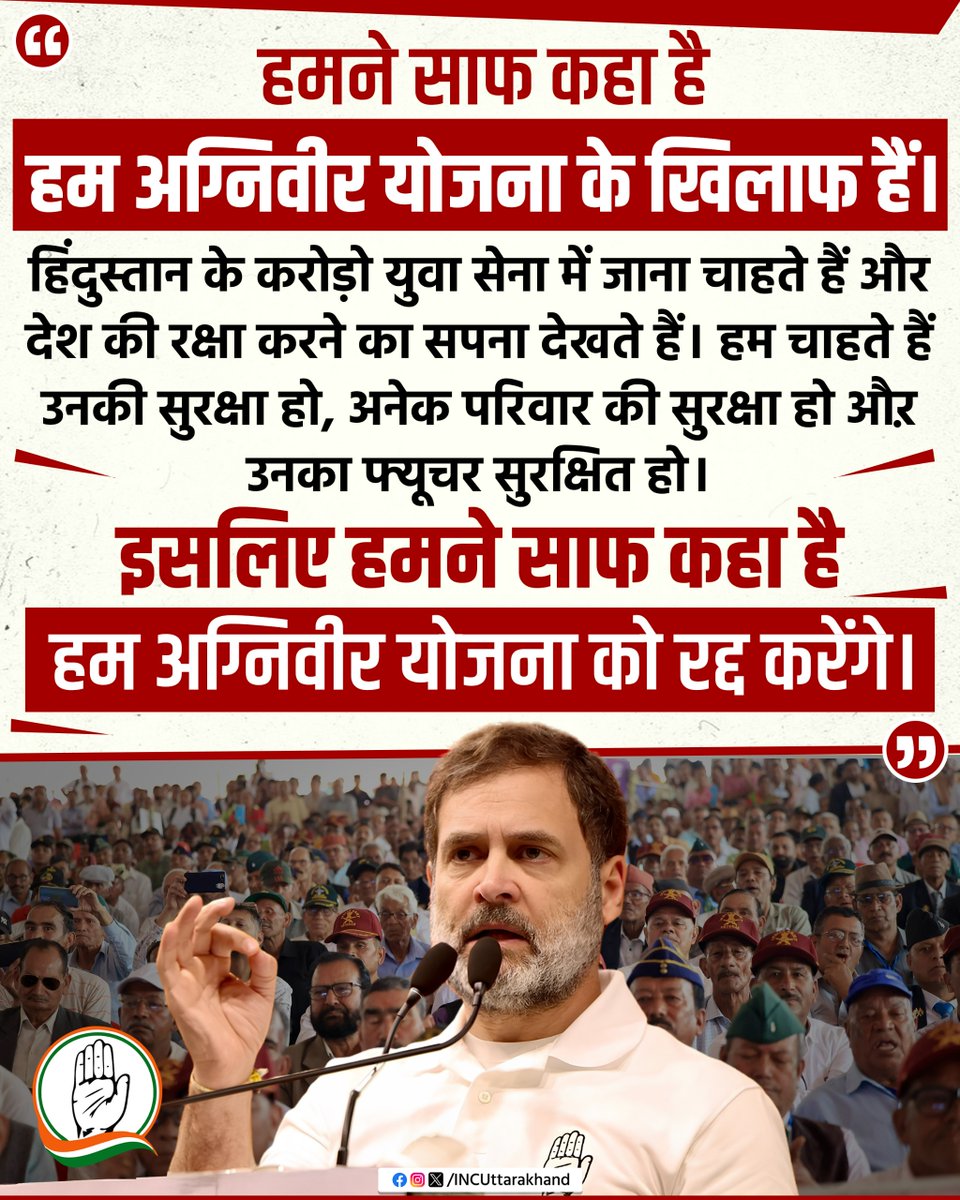 INCUttarakhand's tweet photo. हमने साफ कहा है हम अग्निवीर योजना के खिलाफ हैं। हिंदुस्तान के करोड़ो युवा सेना में जाना चाहते हैं और देश की रक्षा करने का सपना देखते हैं। हम चाहते हैं उनकी सुरक्षा हो, अनेक परिवार की सुरक्षा हो औऱ उनका फ्यूचर सुरक्षित हो। इसलिए हमने साफ कहा है हम अग्निवीर योजना को रद्द करेंगे। - श्री @RahulGandhi  जी, नेता प्रतिपक्ष लोकसभा