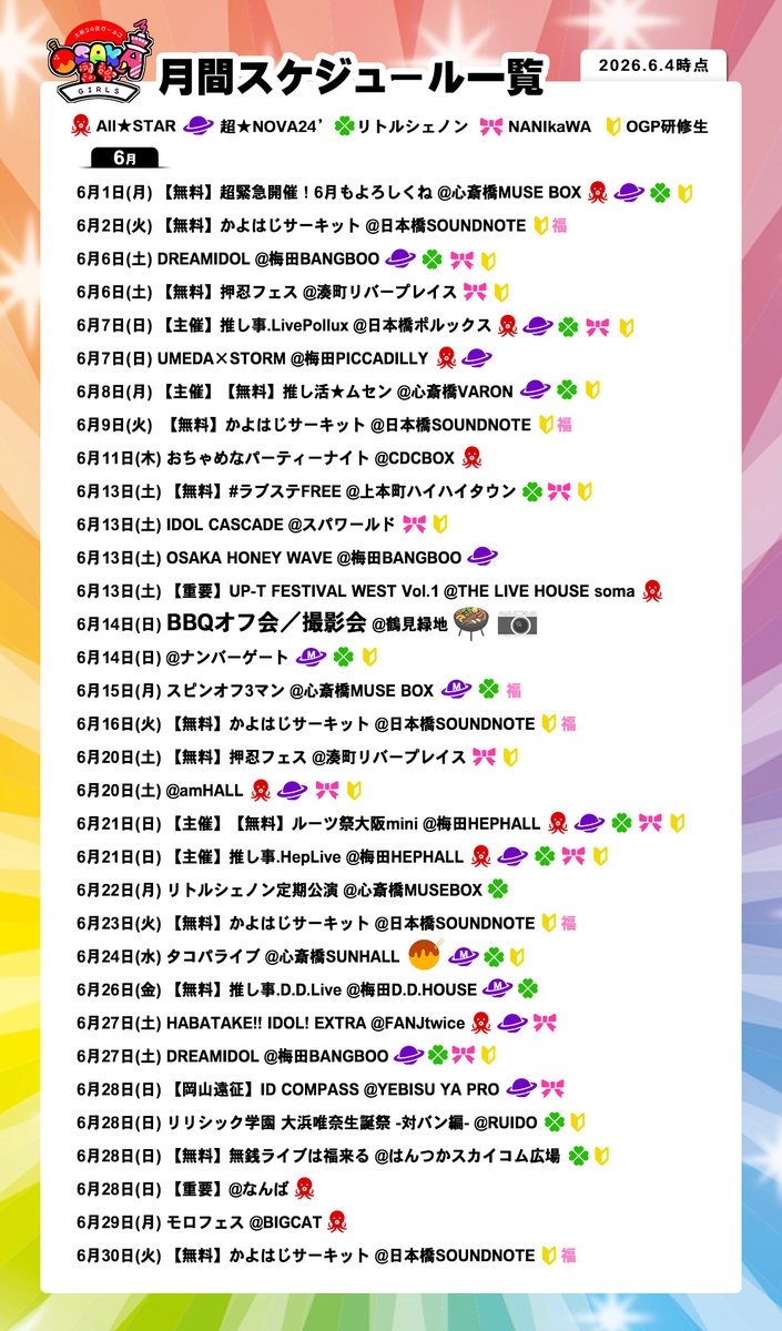 osaka24girls's tweet photo. ■━━━━━━━━━━━━━━━━□
┃24区統合スケジュール（6/4時点）┃
□━━━━━━━━━━━━━━━━■

📅大阪24区ガールズプロジェクト各グループ統合版

⚠️予定も含まれるため日程および内容が変更となる場合があります。スケジュールは随時追加しています。

#大阪24区ガールズ  #ALLSTAR
#超のば（#すぱのば24）#リトルシェノン #ナニカワ #OGP研修生