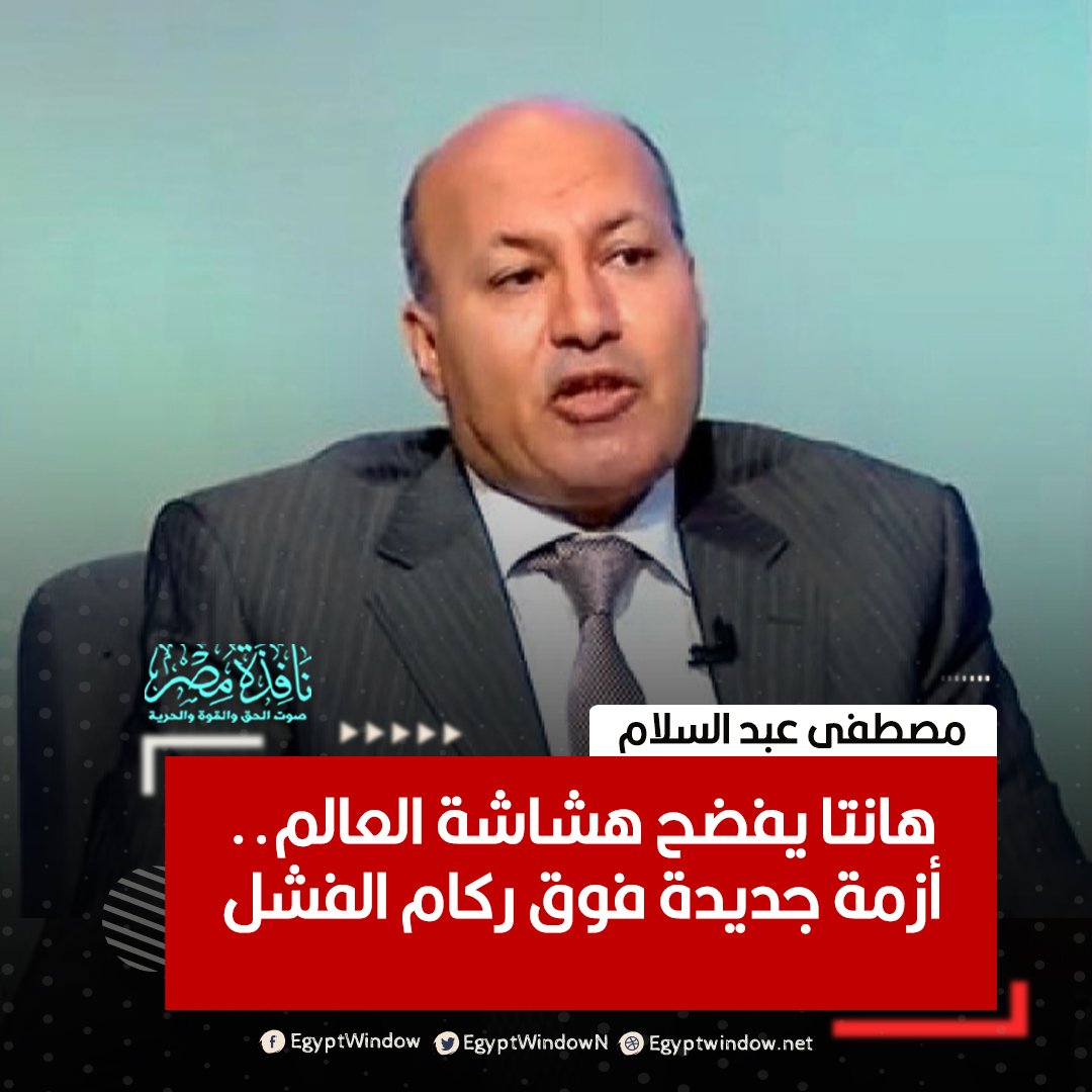 EgyptWindowN's tweet photo. هانتا يفضح هشاشة العالم.. بعد كورونا والحروب والتضخم يعود الخطر ليكشف أن العالم لم يتعلم. أنظمة مرتبكة واستعداد غائب وشعوب تدفع الثمن مجددًا مع كل أزمة. الكاتب مصطفى عبد السلام .
التفاصيل:(https://t.co/GidGrlgv4Q)
#فيروس_هانتا #الاقتصاد_العالمي #الصحة_العالمية https://t.co/hyvnDyQaPo