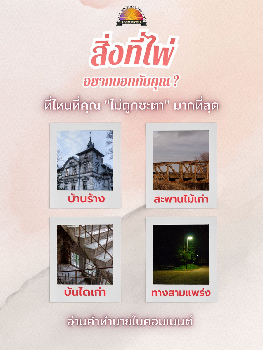 Horo4you's tweet photo. 🔮สิ่งที่ไพ่อยากบอกคุณ🔮
 
หากมีสถานที่ดังนี้ ที่ไหนที่คุณ "ไม่ถูกชะตา" มากที่สุด
ดูคำทำนายในเธรด

(สนใจดูดวงทัก Line : @horo4you) https://t.co/7hNxshmyqN