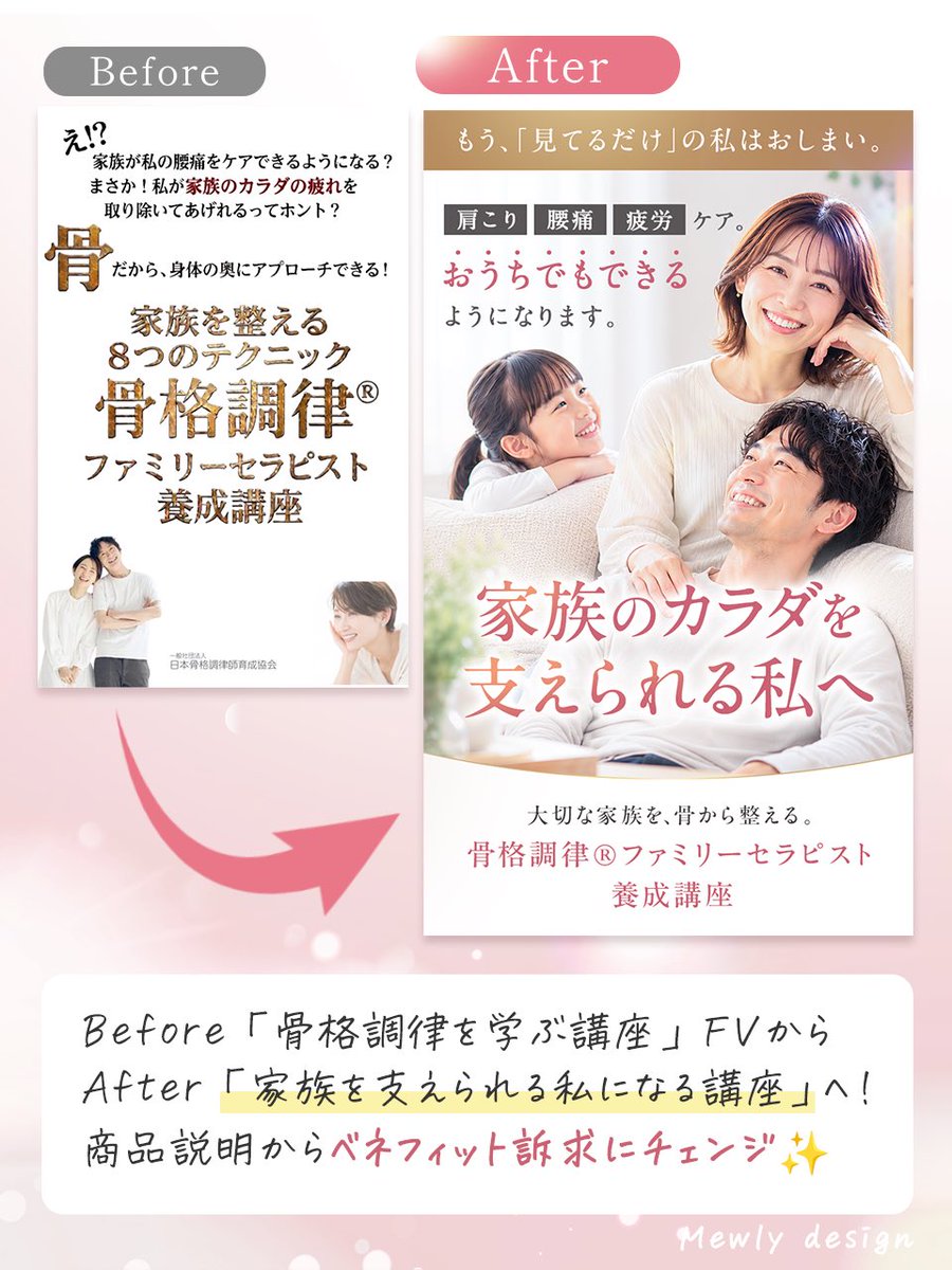 myk_210ame's tweet photo. 【制作実績】

骨格調律ファミリーセラピスト養成講座様のFVを制作しました🐾
テキストとデザイン両方で承りました☺️
_____

＼ビフォーアフター／

Beforeは
「骨格調律を学ぶ講座」
という商品説明中心の訴求。

Afterでは、
「家族のカラダを支えられる私になる講座」
へと視点を変更しました。

_____

女性向けLPは特にですが、
どれだけサービスの特徴を並べても
響きにくいです。

お客様が知りたいのは
「それを手に入れたら、
自分はどうなれるのか？」
という未来！✨

今回のターゲットは、
骨格調律を学びたい人ではなく、

✔ 家族の不調をどうにかしてあげたい
✔ 大切な人を支えられるようになりたい

そんな想いを持つお母さん。

だからこそ、
「技術」ではなく「叶う未来」を伝えるコピーへ。

ビジュアルも、
家族の笑顔に囲まれた“なりたい私”を感じられる構成にしました☺️✨

商品説明からベネフィット訴求へ。
同じ講座でも、伝え方で見え方は大きく変わります。

_____

制作させていただきありがとうございました🩵
FV制作は現在特別価格で
8,000円〜承っております☺️

ご相談だけでもお待ちしております✉️
お問い合わせはDMからどうぞ！

#WithComi
