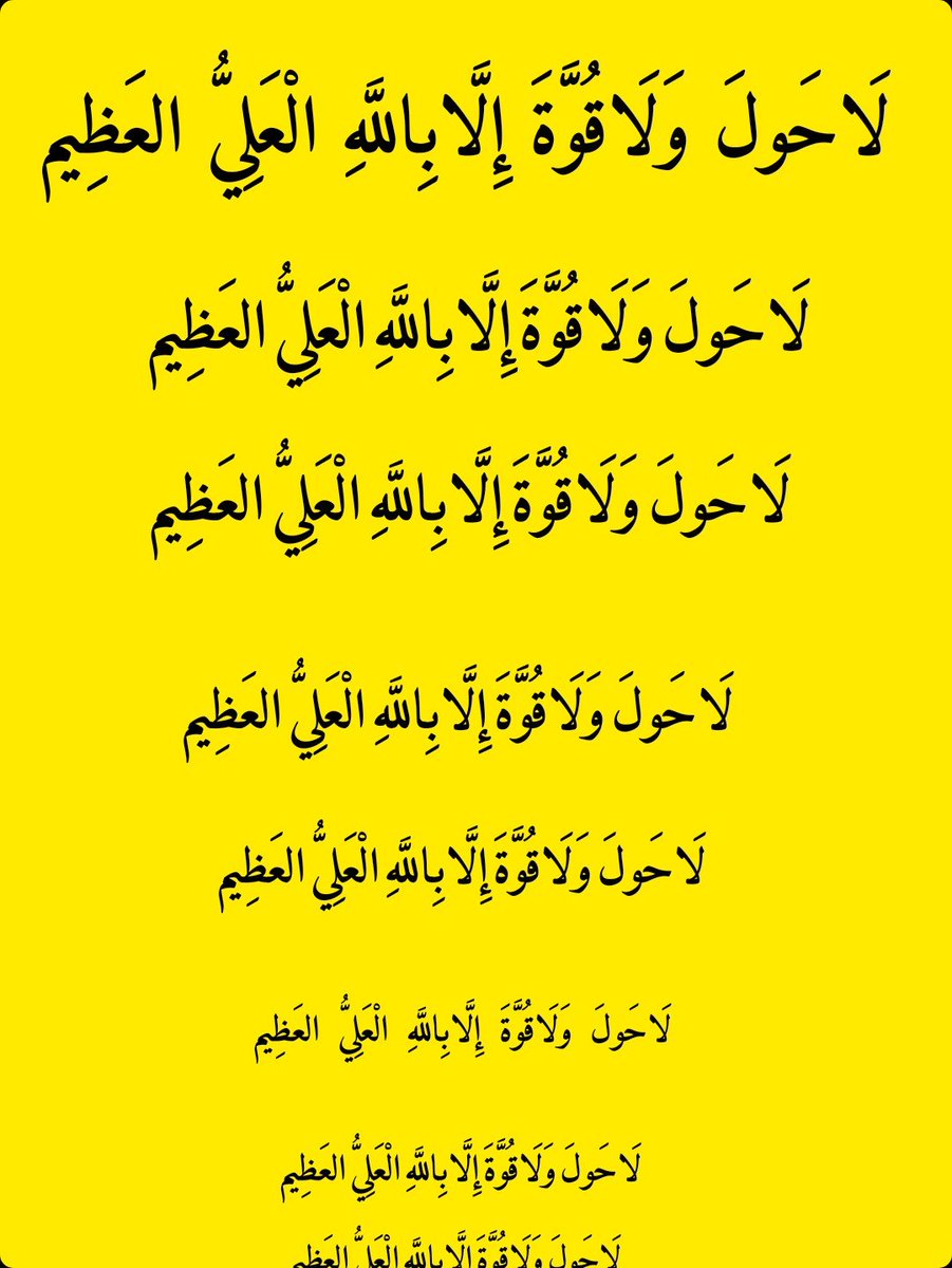2QQQS's tweet photo. كنز من كنوز الجنة .. 🍁

لَا حَولَ وَلَا قُوَّةَ إِلَّا بِاللَّهِ الْعَلِيُّ العَظِيم https://t.co/6cPJjE58IV
