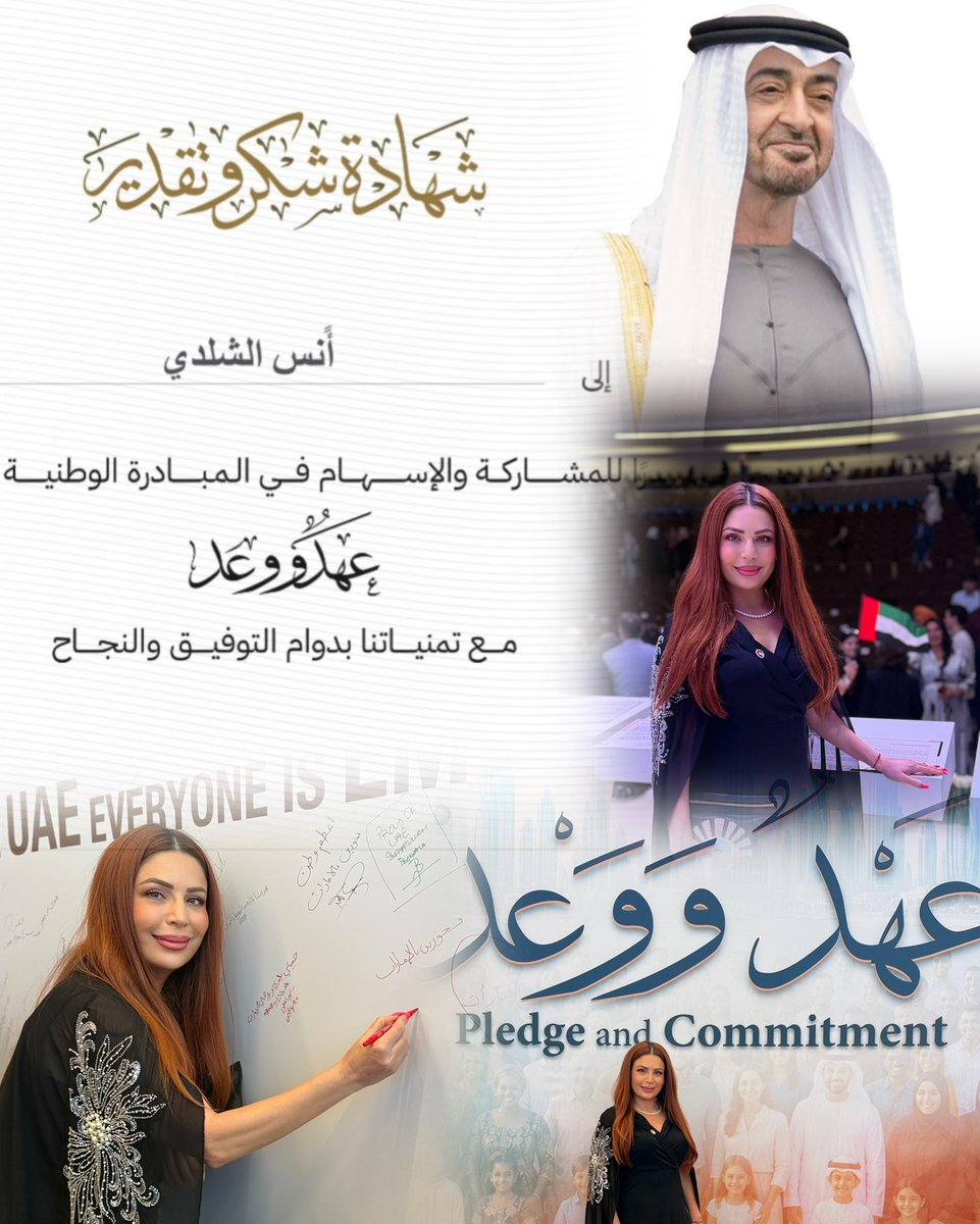 ounssheldi's tweet photo. شرفتُ و سعدت بمنحي فرصة المشاركة في مبادرة #عهد_ووعد  عهد الولاء و الوفاء لمقام سيدي صاحب السمو رئيس الدولة حفظه الله #الشيخ_محمد_بن_زايد 🙌🏻  شكرا جزيلا ل#صندوق_الوطن  على منحنا الفرصة للتعبير عن حبنا و ولائنا لبو خالد 🙌🏻   @sandooqalwatan  @mayamannaa2  @algergawi_y https://t.co/RIKyXIXI6S