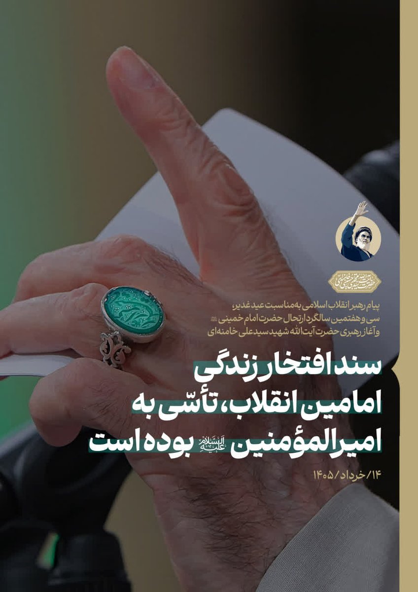 nosrGh's tweet photo. 🌷 سند افتخار زندگی امامین انقلاب، تأسّی به امیرالمؤمنین علیه‌السلام بوده است
✍🏼 بخشی از پیام رهبر انقلاب اسلامی به‌مناسبت سی و هفتمین سالگرد ارتحال حضرت امام خمینی (ره) ۱۴/خرداد/۱۴۰۵
#لبیک_یا_خامنه_ای https://t.co/eAZknlX1pB