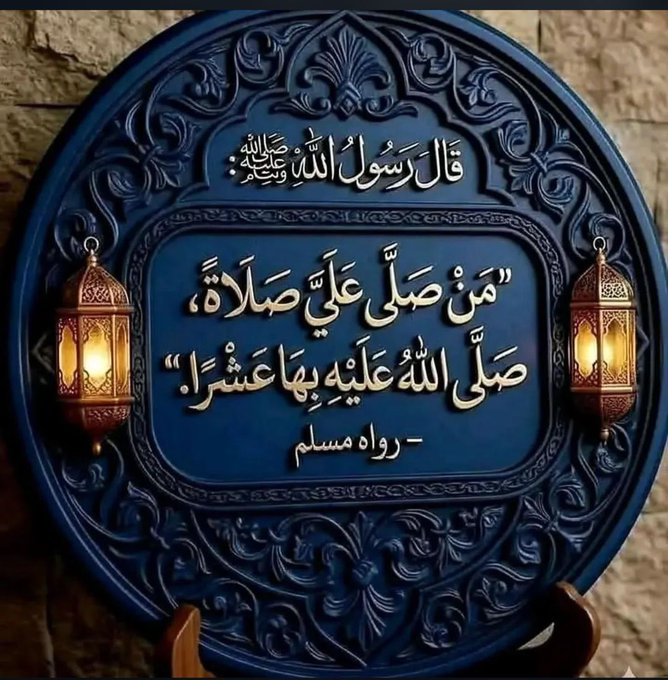 mmm450's tweet photo. #لَيْلَةَ_الْجُمُعَةِ

قَالَ الرَّسُولُ ﷺ: "أَكْثِرُوا مِنْ الصَّلَاةِ عَلَى لَيْلَةٍ الْجُمُعَةِ وَ يَوْمَ الْجُمُعَةِ فَإِنَّ صَلَاتَكُمْ مَعْرُوضَةٌ عَلَيَّ".

وَقَالَ ﷺ: "أَوْلَى النَّاسِ بِي يَوْمَ الْقِيَامَةِ
أَكْثَرُهُمْ عَلَى صَلَاةٍ".

وَقَالَ ﷺ: "إنَّ مَنْ أَفْضَلُ أَيَّامِكُمْ يَوْمُ الْجُمُعَةِ،
فَأَكْثِرُوا عَلَيَّ مِنْ الصَّلَاةِ فِيهِ فَإِنْ صَلَاتَكُمْ مَعْرُوضَةٌ عَلَيَّ".

@R_t_d3wa
@1yl 
@islamic_pic
@___do3a1
@__do3a
@ya_allah_2
@maasm909
@4_5050