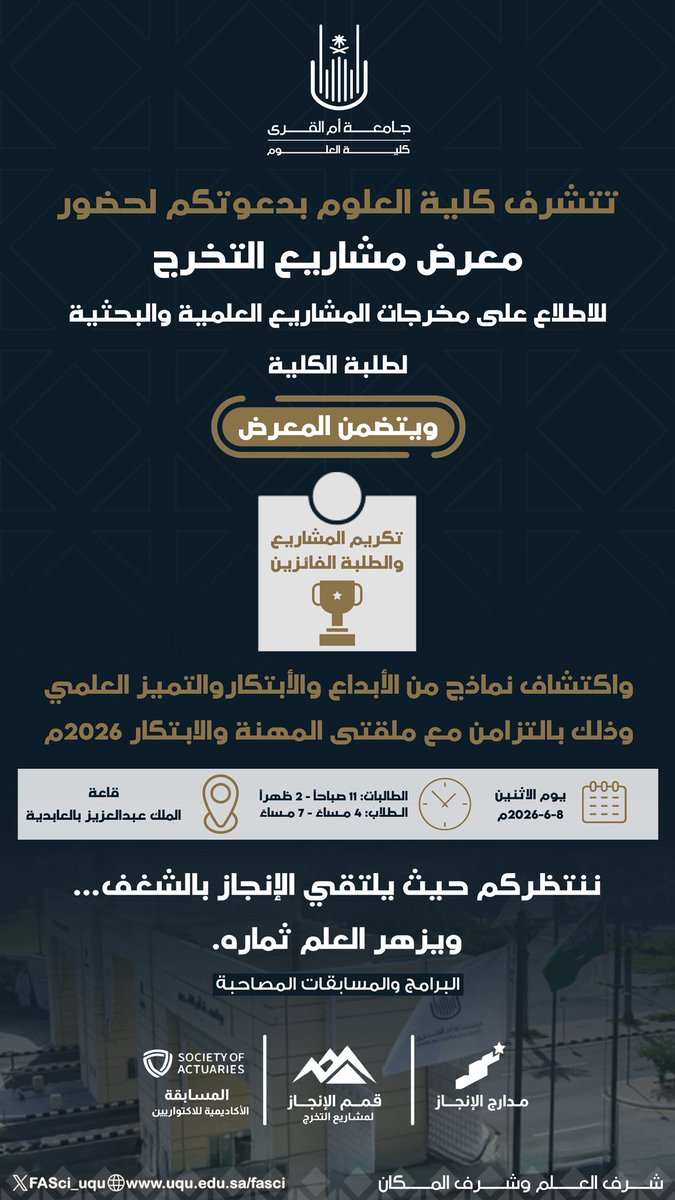 FASci_uqu's tweet photo. وحان موعد أن تروي الإنجازات حكاياتها...

تدعوكم كلية العلوم بجامعة أم القرى لحضور معرض مشاريع التخرج 2026، للاحتفاء بالتميز العلمي والإبداع البحثي.

📅 الاثنين 8 يونيو 2026م
📍 قاعة الملك عبدالعزيز – العابدية

#كلية_العلوم
#جامعة_أم_القرى https://t.co/Al5h3LILVw