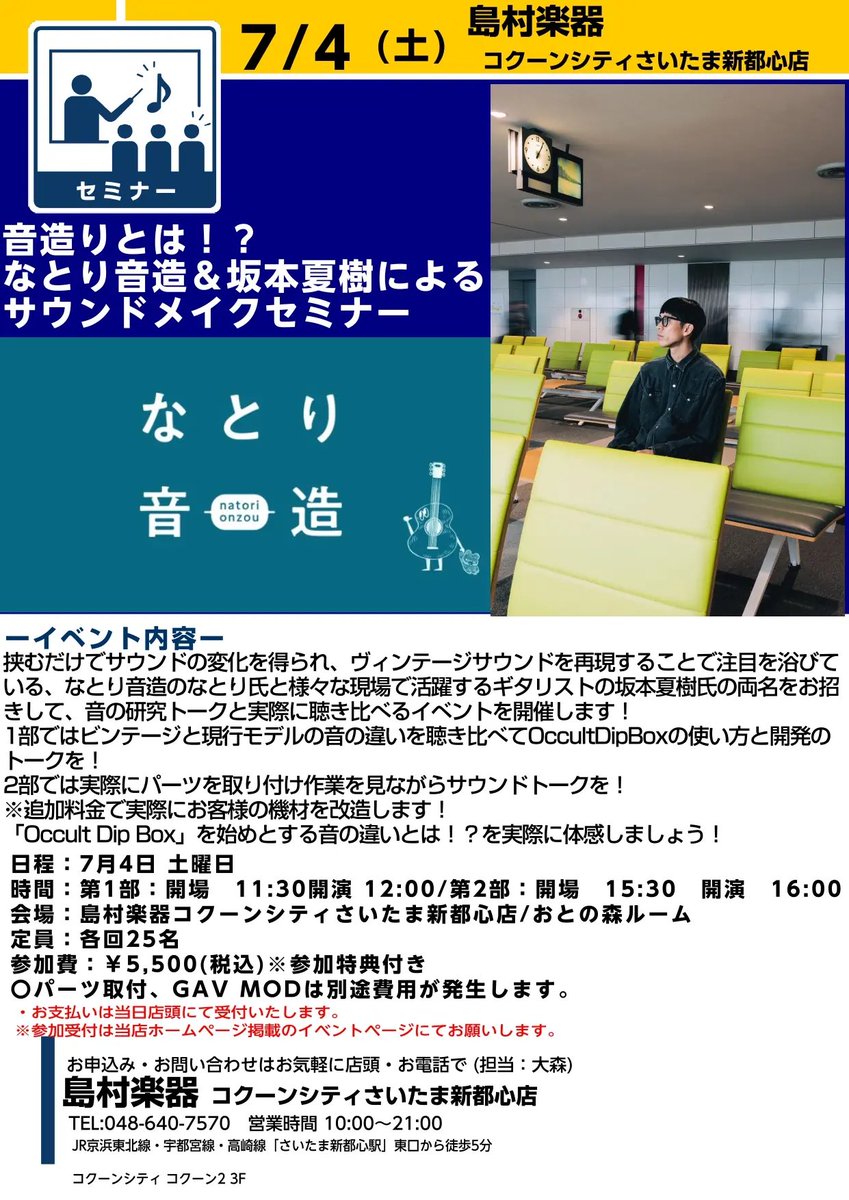 natorionzou's tweet photo. 【※大拡散希望！！！超ヤバい音造り企画決行！！！】

ついにやります！！
2026年7月4日
あの坂本夏樹さんと一緒に
超マニアックで最高な音造り企画！！！

【音造りとは！？
なとり音造&坂本夏樹による
サウンドメイクセミナー】

今回は2部構成
【限定各回25名様】のみの
めちゃくちゃ激レアなイベントです！！！

なんと

1部と2部は別企画…
第1部は
なんと坂本さんが持参した
数々の現場で本当に使われている本気セット

【ビンテージMarshallスタックを軸としたフルセット
現行Marshallスタックを弾き比べます！！】

さらに
そこにどうやってOccult Dip Boxを活用していけばいいか

サウンドメイクの中での音造りを
惜し気もなく実践しちゃいますよ！！！！！

第2部は
なんとその坂本さんの機材フルセットを
実際に体験しながら

なんと私なとり音造が直接その場で
10数年かけてたどり着いた私にしか出来ない
オリジナルサウンドメイク
【Golden Age Vintage MOD(GAV MOD)】

を
その場でやっちゃいます！！！

しかも
限定人数でご希望の方には
ご持参頂いたギター、ベースをその場でGAV MODを行います！！！

/////////

まさに夢のような企画…

GAV MODはどんな音でも出せますが
じゃあ実際どれだけ変わるのか…

わからない方もたくさんいたじゃないですか…

それを
3段階くらいでここをこうすれば
これだけ変わるんすよ…
という感動を一緒に最初から味わえてしまうのです…

しかも

坂本夏樹さんのフルセットを使ってもOKなのですよ…

やばくないですか…

……

あ、書き忘れていましたが

今回
Occult Dip Boxなのですが…

イベントのために特別なものを
ご用意させて頂きます…

普段は絶対にやらない
レギュラーラインナップをイベント限定モデルにした

Occult Dip Box RLE（Real Live Edition)
各1機種ずつ合計8機種のみ

ご用意させて頂きます！！！！

このイベント限定モデルのために
特別なラベルを用意し
さらに
中身も…

やりますよ…
魔法をかけますよ…

今回のコンセプトは
通すだけで

【ハイの嫌な角が取れて】
【ミドルの密度が増し】
【ローミドルが立体的に持ち上がる】

さらに
【手に吸い付くような滑らかなバイト感】

この
Occult Dip Box RLE（Real Live Edition)
を通すだけで…

簡単に手に入ってしまうのです…

当日は通常版と
RLE版をご用意させて頂きますが
たくさんつくれないので
在庫数を超えた場合は抽選となります…

しかも
この日のためにフォーカスしてラベルもつくったので
一番先にReal Live Editionを手に入れることが出来るのは…

さらに！！！！！

この日参加された方には
特典としまして

私が直接厳選した
1930年代〜60年代までの最高峰のヴィンテージコンデンサーを
プ
レ
ゼ
ン
ト
しちゃいます！！！！！

取り付け費用はかかりますが
そのコンデンサーをご持参頂いたギター、ベースに
【その日にお取り付けすることも可能！！！】

別途もっとヴィンテージコンデンサーが欲しい…
何を選べばいいかわからない方には
【私が直接お悩みを伺って選ぶことも可能です！！！】

しかも…

限定数の販売となりますが

【会場限定ランダムコンデンサーパック】
・銅セット×5セット
・銀セット× 5セット
・金セット×5セット
・プラチナセット×5セット

をご用意しちゃいます….

私が持って行く…ということは…
分かりますよね…

しかしながら…

最初にも書いたのですが
会場に席数がありまして
1部25名
2部25名

しか参加することが出来ません…

参加費など含めて諸々の詳しい情報は
こちらの
島村楽器 コクーンシティさいたま新都心店様の
特設ページからご覧頂けますので
今すぐチェックしてください！！！
↓
https://t.co/c3RPivv06N

お問い合わせに関しましては

島村楽器コクーンシティさいたま新都心店：
大森（オオモリ）様
TEL:048-640-7570

にお願いいたします！！！

/////////

坂本さんとの超マニアックな企画が
ついに実現する！！！！！
楽しみすぎて
特典とかコンデンサーパックの内容
絶対無理しないでくださいね…と何度も言われているけれど….

やってしまうかもしれない….

Occult Dip Box RLE（Real Live Edition)

これマジでやばいので
絶対に見逃さないでください…
8台しかないので…

(ちなみにもう私がポストする前に
申し込んだとご連絡頂きました…笑
早すぎる…みんな急いで…）

坂本さんとの企画なので
ギターメインで行きますが
ギタリスト、ベーシスト関係なく
ウェルカムですのでご安心ください！！！

ベーシストの方でも
コンデンサー交換、GAV MOD出来るように
ベースアンプもご用意頂いております！

このような機会を頂けた
大森さん、坂本さん
本当にありがとうございます！！

【なとり音造、本気出します！！！！】

それでは
一緒に楽しく音づくりしましょう！