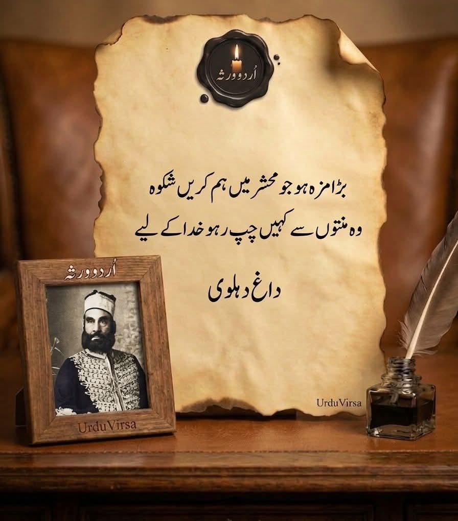 Bird_0099's tweet photo. بڑا مزہ ہو جو محشر میں ہم کریں شکوہ
وہ منتوں سے کہیں چپ رہو خدا کے لیے

داغ دہلوی
#اردوـزبان https://t.co/LphAQXb4VY