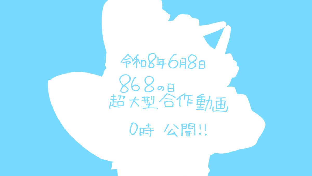 OdanGO22634's tweet photo. 総勢３３名による超大型合作動画！
令和８年６月８日の８６８の日、０時ちょうどにX、YouTubeともに投稿いたします！
ぜひ見てください～！！！ https://t.co/jI96sdtAVK