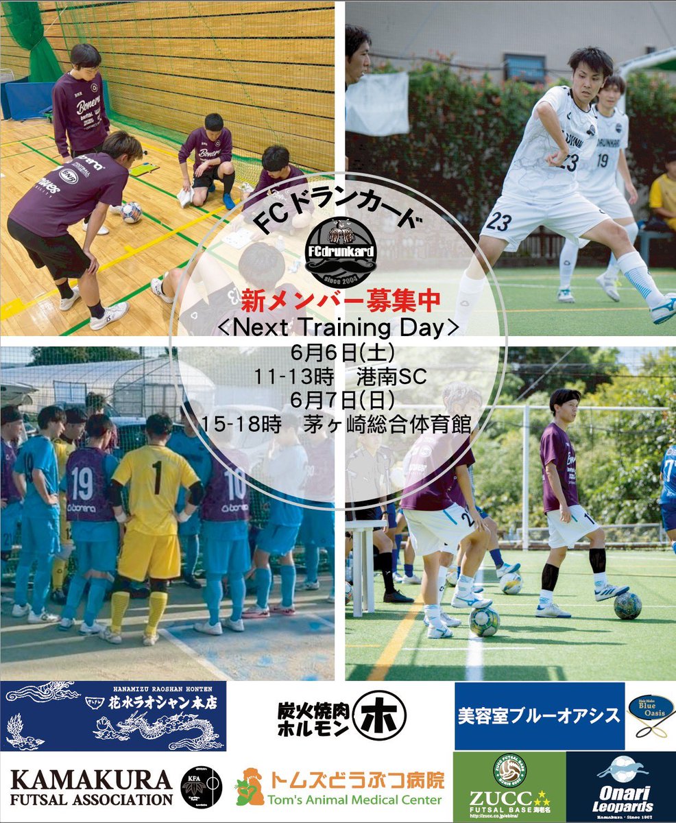 FC_drunkard's tweet photo. 【6/6・7 活動予定⚽️】
開幕戦では勝ち点を掴めませんでしたが、すぐに第2節が控えています。TRでは開幕戦で見えたチームの形を再現し、TRMでは機動力のある高校生相手に最後まで走り切ることをテーマに取り組みます🔥

6/6(土) TR @港南SC
6/7(日) TRM vs鶴嶺高校フットサル部 https://t.co/NRrBCISpPt