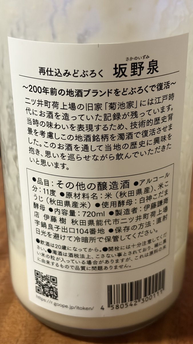 te2pie's tweet photo. 坂野泉 再仕込みどぶろく
伊藤謙商店のオリジナルどぶろく。6号酵母どぶろくの生、火入れがうまくて買いに行ったらたまたま切れてて、これがあったので冷やし込んで飲んだらまぁうまい。
さわやかでアルの存在ボディ感あるの上立ち、米がごろごろもったり旨みと酸で脂と合う。たまらぬ。
#te2酒 https://t.co/RyYvCg5mgU