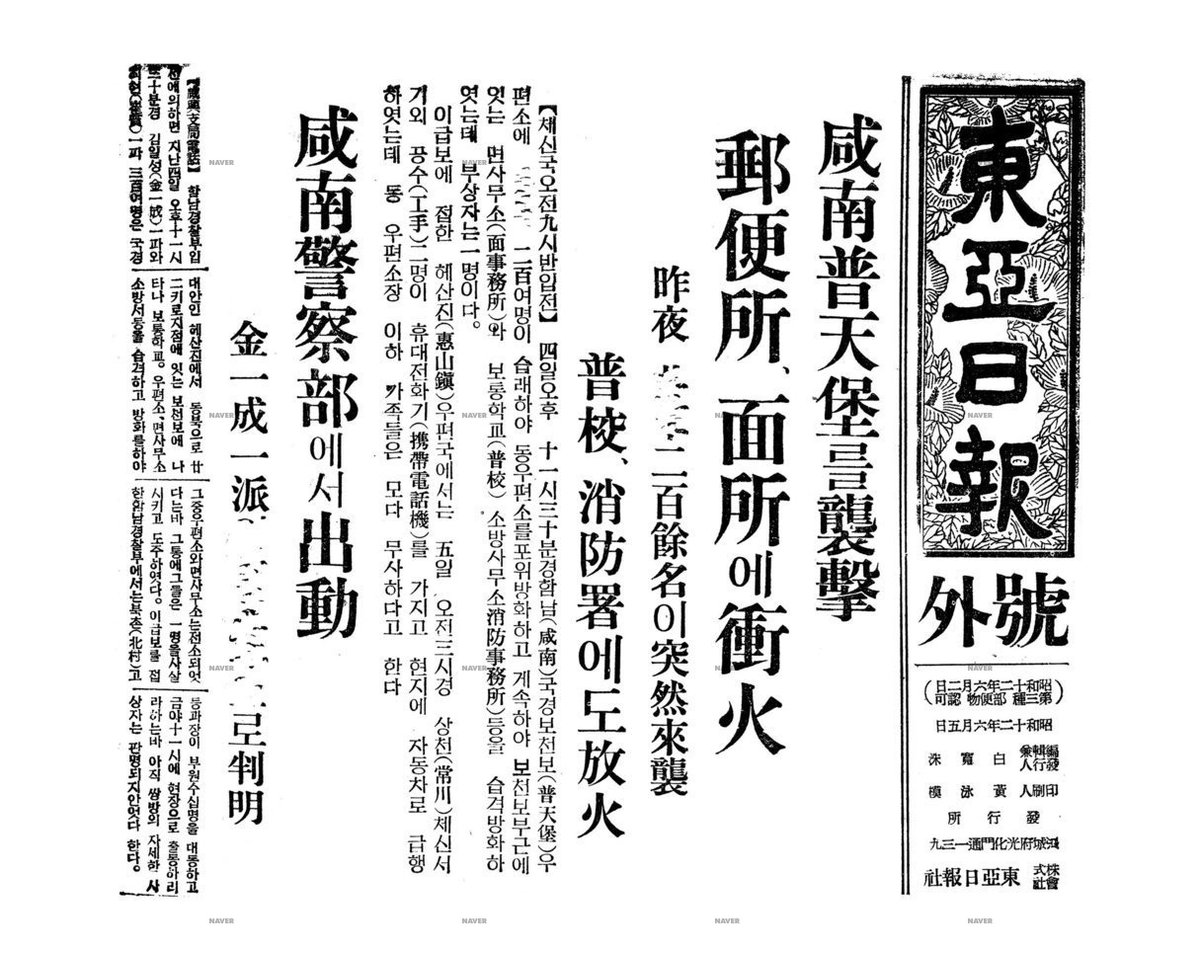 geohistoryjp's tweet photo. 朝鮮の新聞・東亜日報が、昨夜の普天堡襲撃を号外で報じた。

──────────
東亜日報
号外
昭和12年（1937年）6月5日

咸南普天堡を襲撃
郵便所、面事務所（村役場）に放火
昨���200余名が突然来襲
普通学校、消防署にも放火

咸南警察部より出動
金一成一派の仕業と判明

【5日午前9時半 入電】4日午後11時30分頃、咸鏡南道（咸南）国境の普天堡に、東北抗日聯軍を称する一団 約200名が突如来襲した。合流した一団は、普通学校・消防事務所・面事務所・郵便所などに次々と放火し、電話線を切断。負傷者は1名。

対岸の恵山鎮（けいざんちん）から約2キロのこの村で、消防鐘が打ち鳴らされるなか襲撃は続いた。恵山鎮の郵便局では、郵便所長以下、家族は皆無事だった。襲撃は金一成一派の仕業と判明し、咸南警察部が自動車で現地へ急行した。