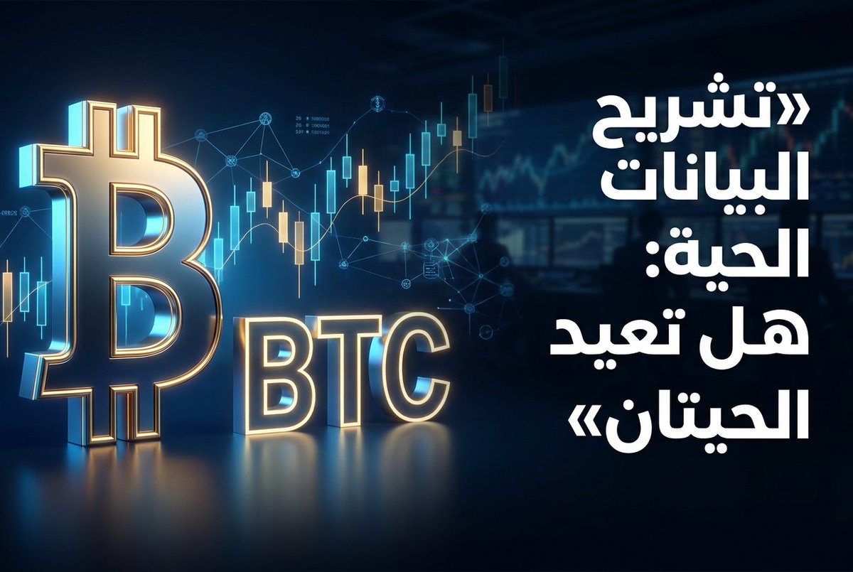 CriptoArab's tweet photo. تشريح البيانات الحية: هل تعيد 'الحيتان' رسم خريطة السوق وسط موجة الضغط البيعي الحالية؟

تحليل معمق لنشاط المحافظ الكبرى وتدفقات منصات التداول في ظل تراجع البيتكوين إلى مستويات 63 ألف دولار، وما تكشفه تحركات السلسلة عن توازن القوى بين التراكم الاستراتيجي والتصحيح السعري. تمر سوق الكريبتو بلحظة مفصلية تتسم بضغوط بيعية واضحة، حيث كشفت لقطة البيانات المسجلة في 4 يونيو 2026، تمام الساعة 13:45 بالتوقيت العالمي، عن تحول جذري في معنويات المتداولين وقوة الدفع السعري. يتصدر البيتكوين (BTC) المشهد بتراجعه بنسبة -4.25% ليصل إلى سعر $63,778، مسجلاً حجماً تداولياً ضخماً تجاوز 68.5 مليار دولار، مما يشير إلى معركة حامية الوطيس بين الثيران والدببة عند مستويات الدعم الفنية القريبة من القيمة السوقية الحالية البالغة 1.28 تريليون دولار. عند مراقبة نشاط 'أونتشين' (On-chain)، نلاحظ أن تدفقات المنصات شهدت زيادة في توريد العملات المستقرة مقابل خروج طفيف للبيتكوين، وهو سلوك كلاسيكي يعبر عن حذر 'الحيتان'. ومع ذلك، فإن إيثريوم (ETH) يواجه ضغوطاً مماثلة، حيث هبط سعره بنسبة -4.38% ليستقر عند $1,780. المثير للاهتمام هو الارتباط الوثيق بين تراجع الإيثريوم والعملات البديلة (Altcoins)؛ فبينما تحافظ البيتكوين على سيطرة نسبية، نجد أن عملات مثل Solana (SOL) تأثرت بشكل أعمق بهبوط بلغت نسبته -6.09%، ليصل سعرها إلى $70.08، مما يعكس حساسية عالية للسيولة تجاه تحركات العملات القيادية. تحليل عناوين الحيتان (Whale Addresses) يشير إلى أن أصحاب المحافظ الكبرى لم يبدأوا بعد في 'البيع المذعور'، بل يعمدون إلى موازنة محافظهم عبر تقليص المراكز في المشاريع ذات المخاطر العالية. نرى ذلك جلياً في الأداء الضعيف لعملة Render (RENDER) التي سجلت خسارة قاسية بلغت -14.19% خلال 24 ساعة الماضية، بقيمة سوقية انكمشت إلى أقل من مليار دولار ($997,354,347). هذا التباعد السعري بين العملات الكبرى والمشاريع الناشئة يوضح أن السيولة تتدفق حالياً نحو 'الأمان النسبي' داخل منظومة الكريبتو، حيث يتم تصفية المراكز في الأصول المتقلبة لصالح استحقاقات البيتكوين أو العملات المستقرة. في قطاع حلول الطبقة الثانية، يظهر Arbitrum (ARB) استقراراً نسبياً مقارنة بغيره رغم انخفاض سعره بنسبة -5.61% ليصل إلى $0.091، مع حجم تداول بلغ 96.4 مليون دولار. هذا السلوك يشير إلى أن المستثمرين طويلي الأجل لا يزالون يحتفظون بمراكزهم في البنية التحتية الأساسية للسوق، بانتظار إشارات ارتداد من البيتكوين. كما أن Chainlink (LINK)، التي تتداول عند $8.07 مع تراجع بنسبة -5.01%، لا تزال تعمل كصمام أمان للمستثمرين الذين يراقبون بيانات 'الأوراكل' كدليل على صحة النظام البيئي للتطبيقات اللامركزية. **ما الذي يجب مراقبته الآن؟** أولاً، يجب مراقبة 'صافي التدفقات' (Netflow) إلى منصات التداول؛ فإذا استمر البيتكوين في التدفق خارج المنصات رغم تراجع السعر نحو 63 ألف دولار، فهذا يعني أن الضغط البيعي الحالي مدفوع بتصفية صفقات 'الرافعة المالية' وليس بتخلي المستثمرين طويلي الأجل عن مراكزهم. ثانياً، مراقبة اتساع الفجوة السعرية في العملات البديلة مثل Render وSolana؛ حيث يمثل الهبوط العنيف لهذه العملات غالباً مؤشراً على قرب نهاية موجة التصحيح أو دخولنا في 'تشبع بيعي' قد يتبعه ارتداد فني. ثالثاً، سلوك محفظة الحيتان التي تمتلك أكثر من 1,000 BTC، حيث أن ثبات هذه العناوين يعد حجر الزاوية لاستعادة الثقة في السوق. ختاماً، توضح البيانات أن السوق في مرحلة 'اختبار القاع المعاد' (Re-testing)، حيث يتم اختبار قدرة البيتكوين على الصمود فوق حاجز 60 ألف دولار. إن التراجع بنسبة تتراوح بين 4% و6% لأغلب العملات القيادية هو تصحيح صحي في سياق الاتجاه الصاعد طويل الأجل، طالما لم نشهد كسرًا لمستويات الدعم الرئيسية بأحجام تداول غير مسبوقة. *تنبيه إخلاء مسؤولية: هذا المحتوى مخصص لأغراض تعليمية وإخبارية فقط، ولا يشكل نصيحة مالية أو استشارية للاستثمار. ينطوي التداول في العملات الرقمية على مخاطر عالية، ويجب عليك دائماً إجراء بحثك الخاص قبل اتخاذ أي قرار استثماري.*

📖 اقرأ المقال كاملاً:
https://t.co/n9LwMe1wHX
