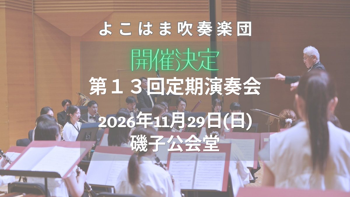 YWW2012's tweet photo. 🎺第13回定期演奏会開催決定👏✨
🍁2026年11月29日(日) 🏤磯子公会堂

次回の定期演奏会の開催が決定しました！
秋の磯子公会堂で、皆さまとお会いできることを楽しみにしています☺️ https://t.co/xlw7y8FxrL